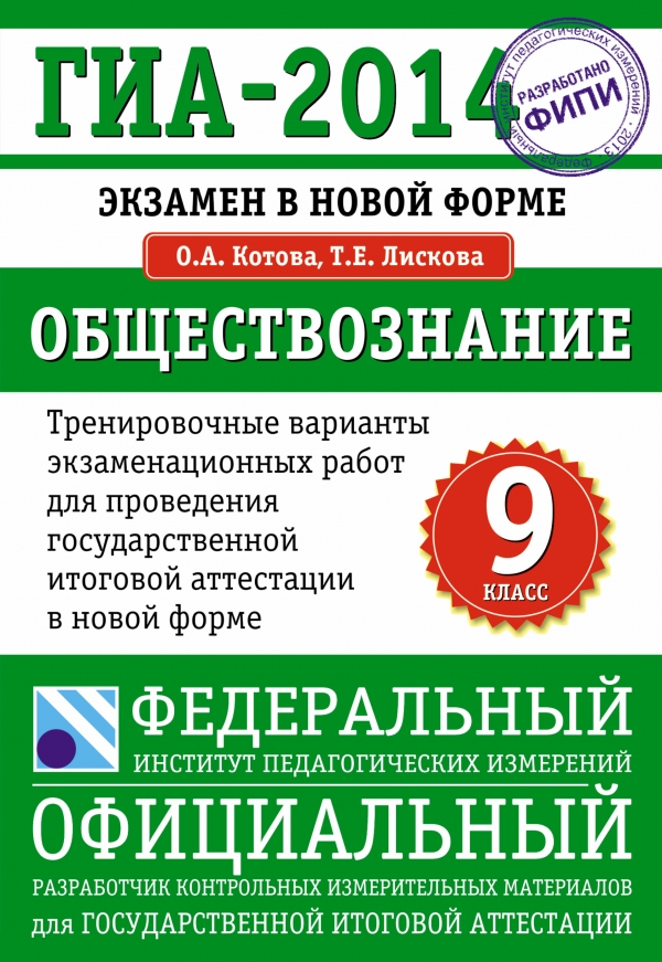 Обществознание тренировочный. ГИА 2014. ГИА 2014 экзамен в новой форме. Книги ГИА. Тренировочный вариант ФИПИ.