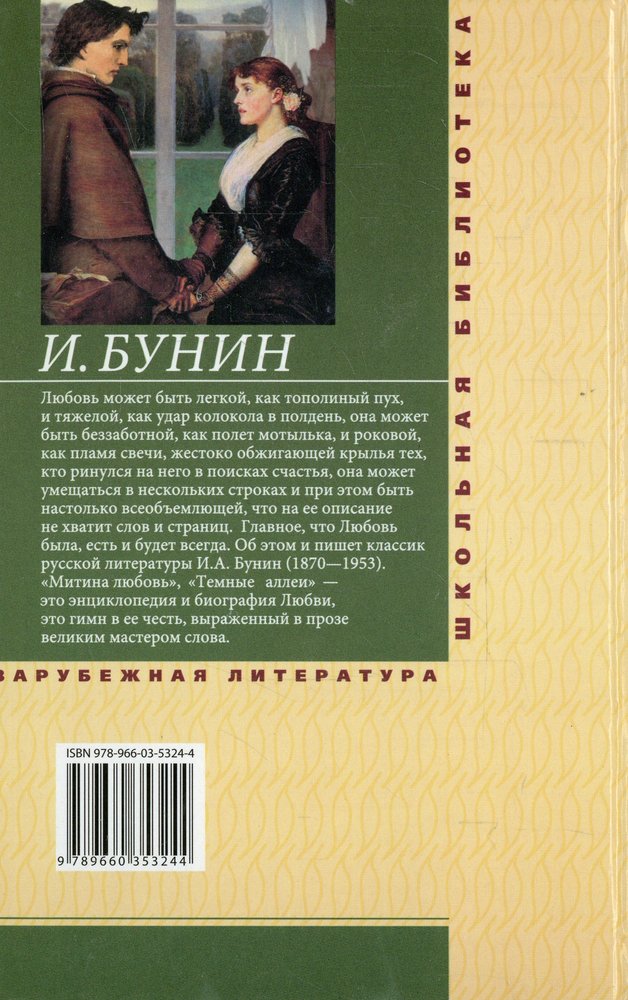 О любви анализ. Митина любовь Иван Бунин книга. Митина любовь темные аллеи. Бунин Митина любовь темные аллеи. Иван Бунин Митина любовь иллюстрации.