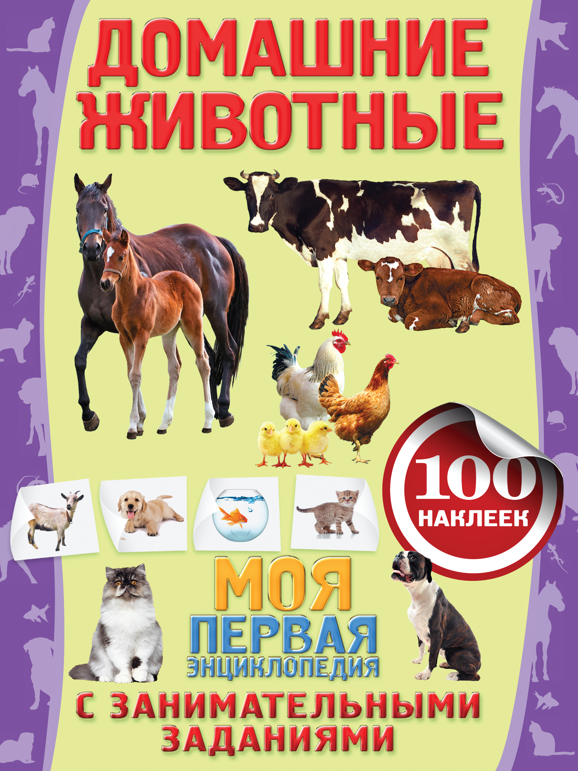 Домашние животные список. КГИ И О домашних животных. Книши о домашних животных. Книги о домашних животных. Книге одамашних жывотных.