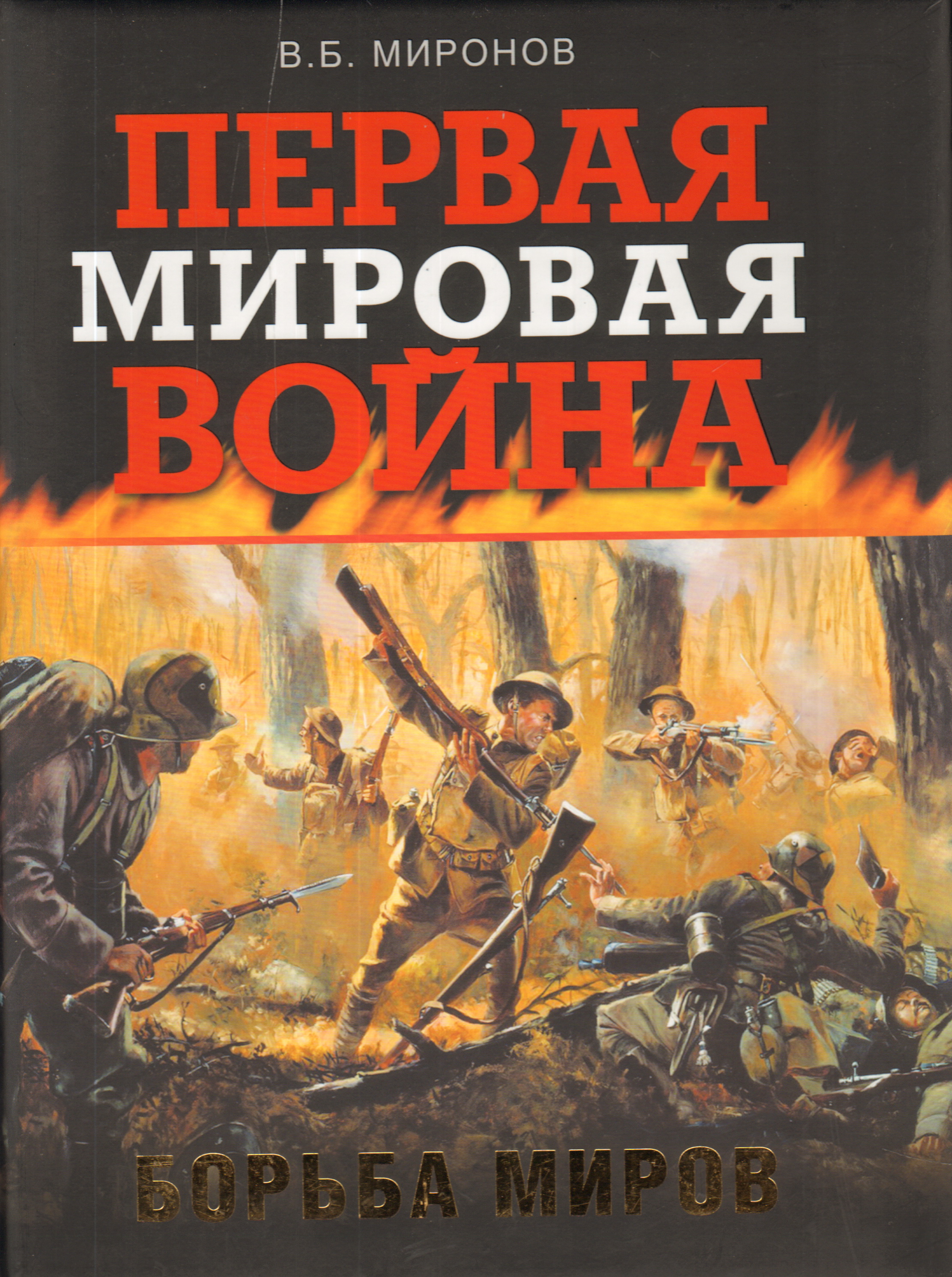 Русский мир читать. Б. Миронов первая мировая война. Книги о первой мировой войне. История первой мировой войны книги. Обложки книг о первой мировой войне.