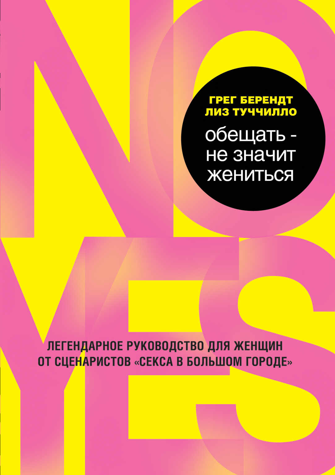 Книга «Обещать – не значит» Грег Берендт Лиз Туччилло - купить на  KNIGAMIR.com книгу с доставкой по всему миру | 9785699761722