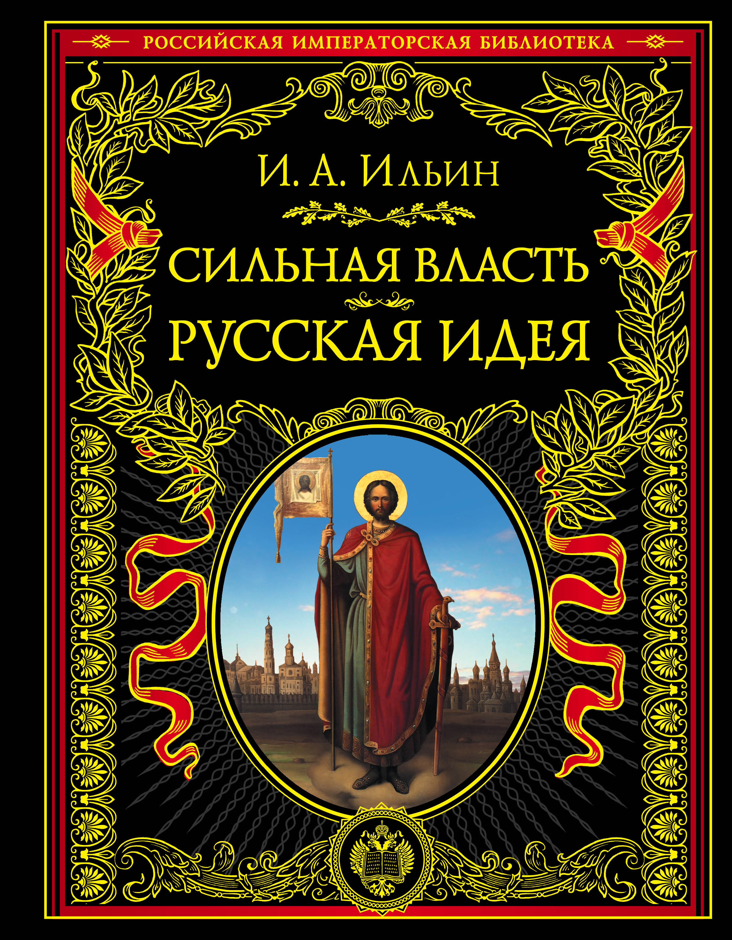 Известные книги русских. Иван Ильин: сильная власть. Русская идея. Россия. Путь к возрождению Ильин Иван Александрович книга. Русская идея. Русская идея Ильин.