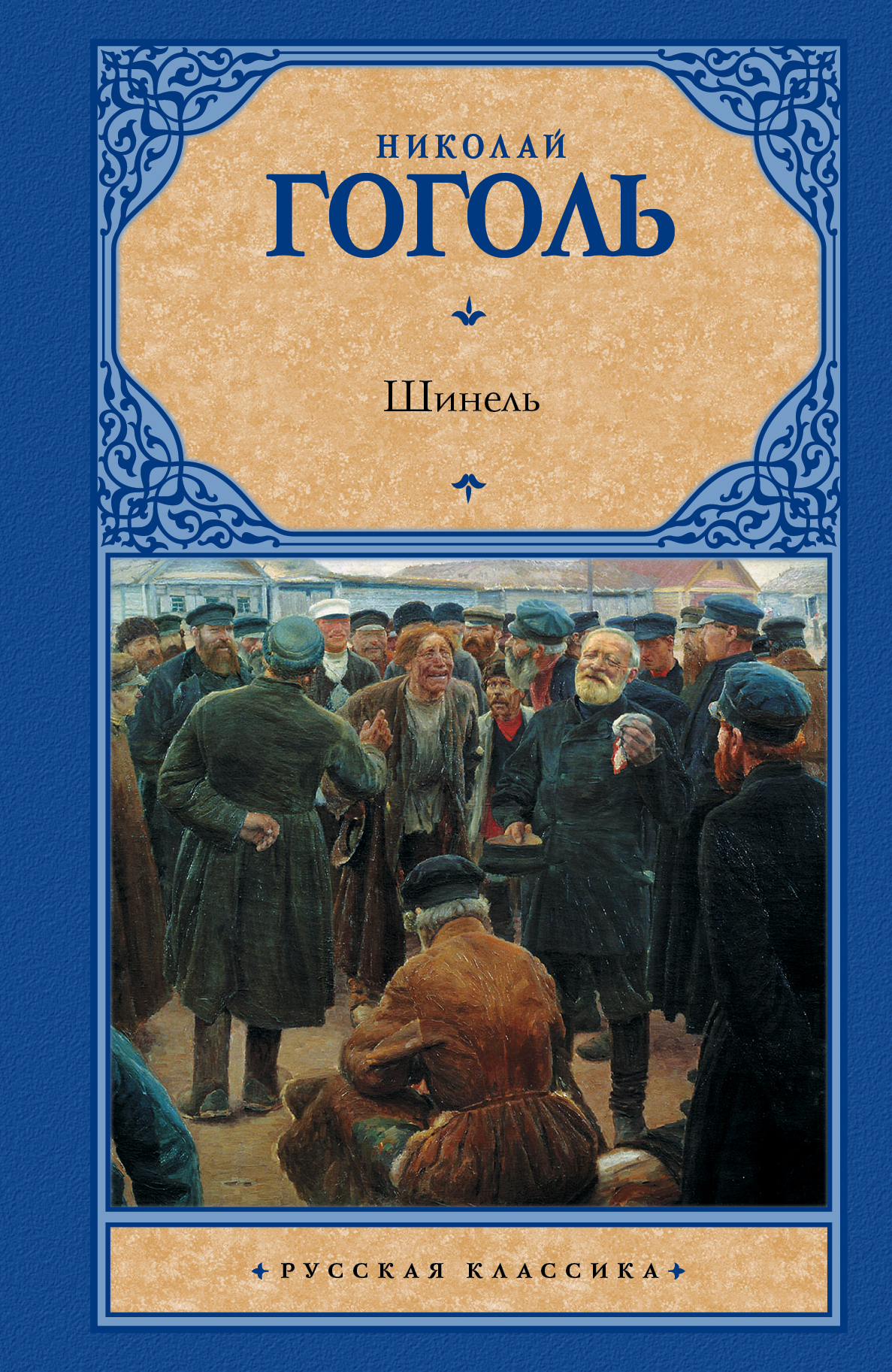 Шинель гоголь литература. Шинель Николай Гоголь книга. Гоголь Николай Васильевич шинель обложка. Шинель Николай Гоголь книга иллюстрации. Шинель обложка книги.