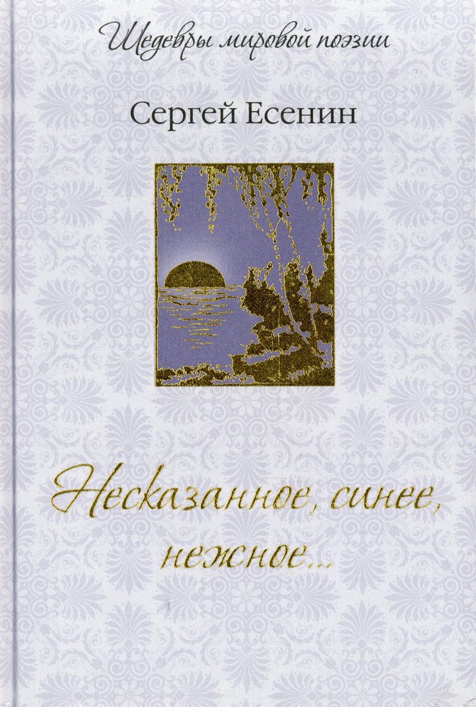 Несказанное синее нежное есенин. Книга Есенина несказанное синее нежное. Несказанное синее нежное Есенин стих. Несказанное, синее, нежное... Книга.