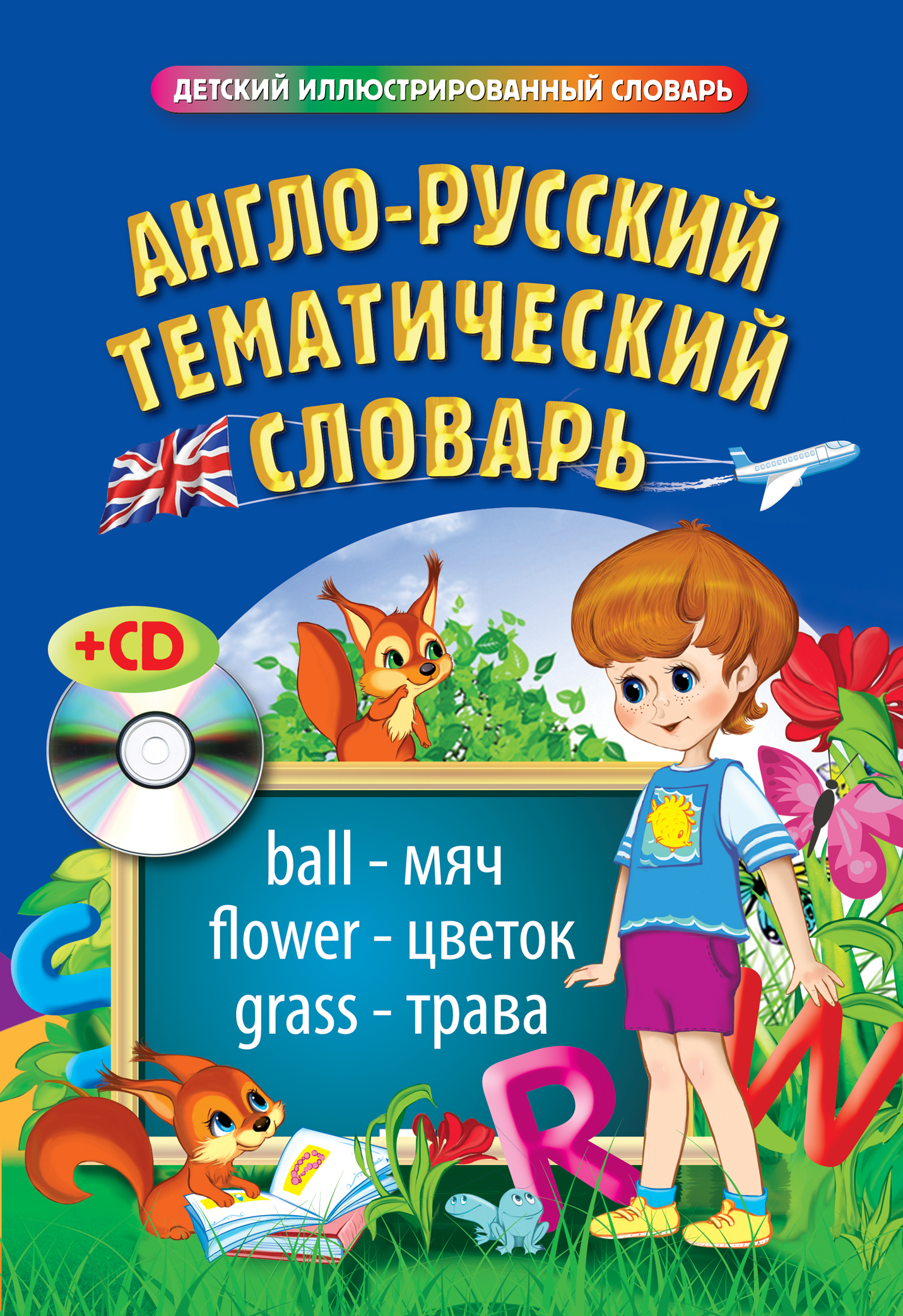 Тематический словарь. Тематический словарь английского. Детский иллюстрированный словарь. Тематический словарь по английскому. Словарь англо-русский детский.