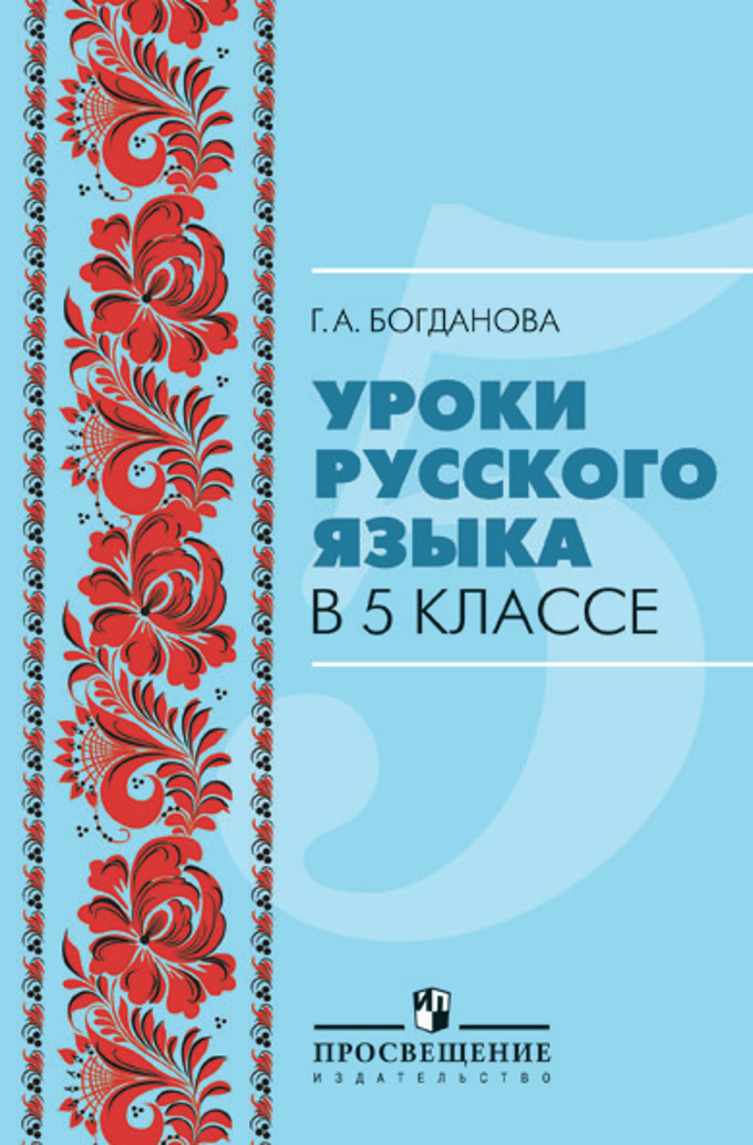 Русский язык 6 богдановой. Уроки русского языка в 5 классе: книга для учителя Богданова. Уроки русского языка 5 класс Богданов. Г.А.Богданова уроки русского языка в 5. Уроки русского языка 5 класс Богданова.