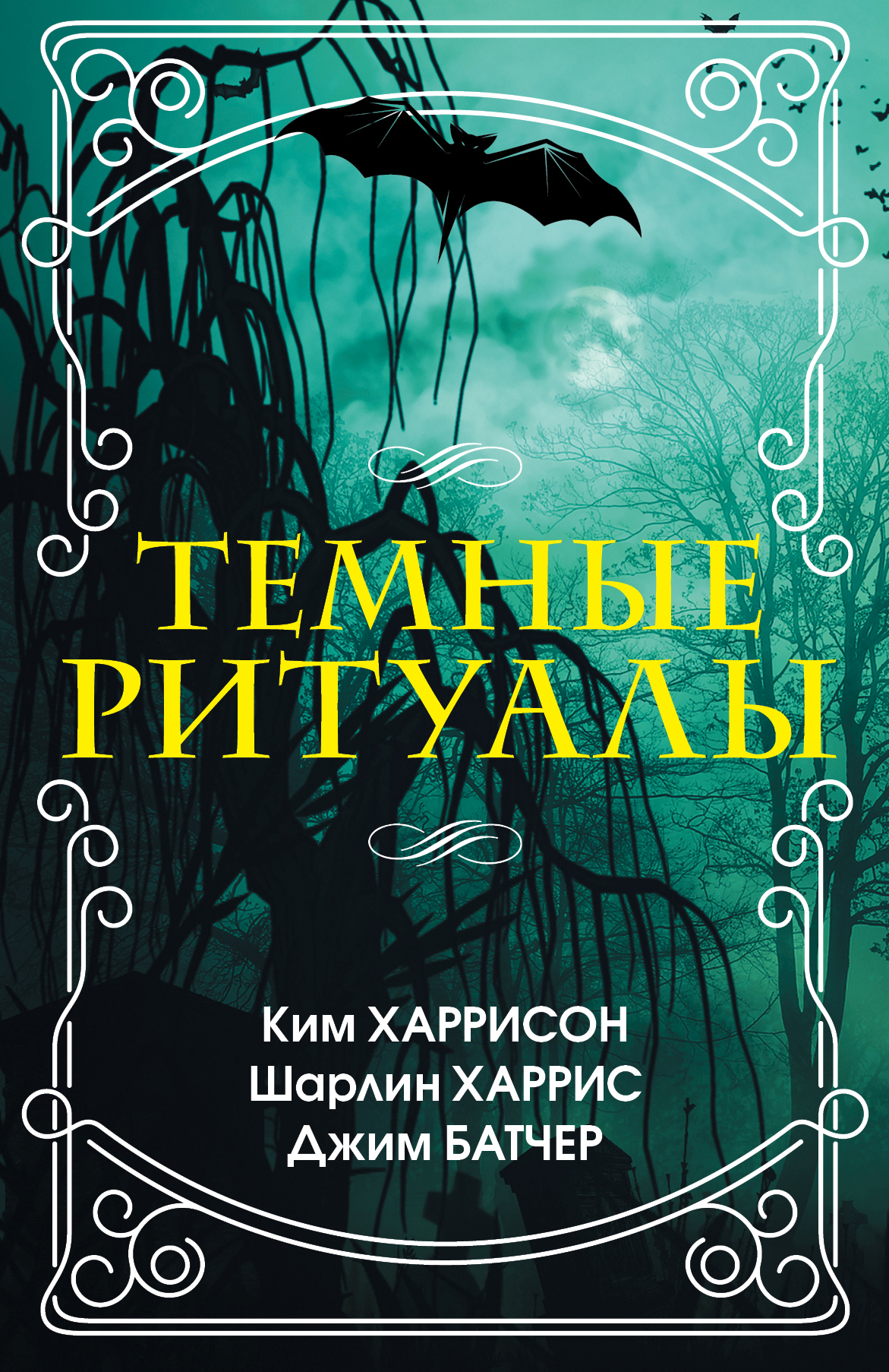 Ритуал книга. Темная книга. Джим Батчер Писательское ремесло. Темный ритуал книга.