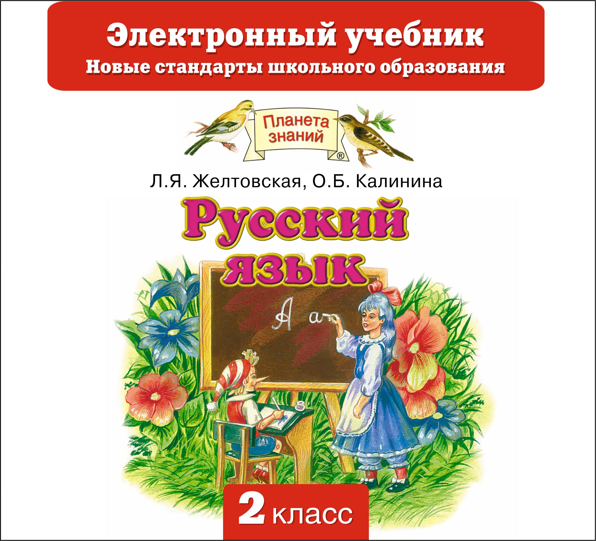 Планета знаний 2 класс. Планета знаний русский язык учебники. Учебники Планета знаний 2 класс. Планета знаний русский язык 2 класс. Планета знаний русский язык учебники для начальной школы.