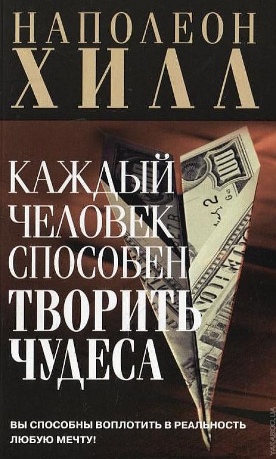 Наполеон хилл книги. Наполеон Хилл каждый человек способен творить чудеса. Каждый человек способен творить чудеса книга. Думай и богатей человек.