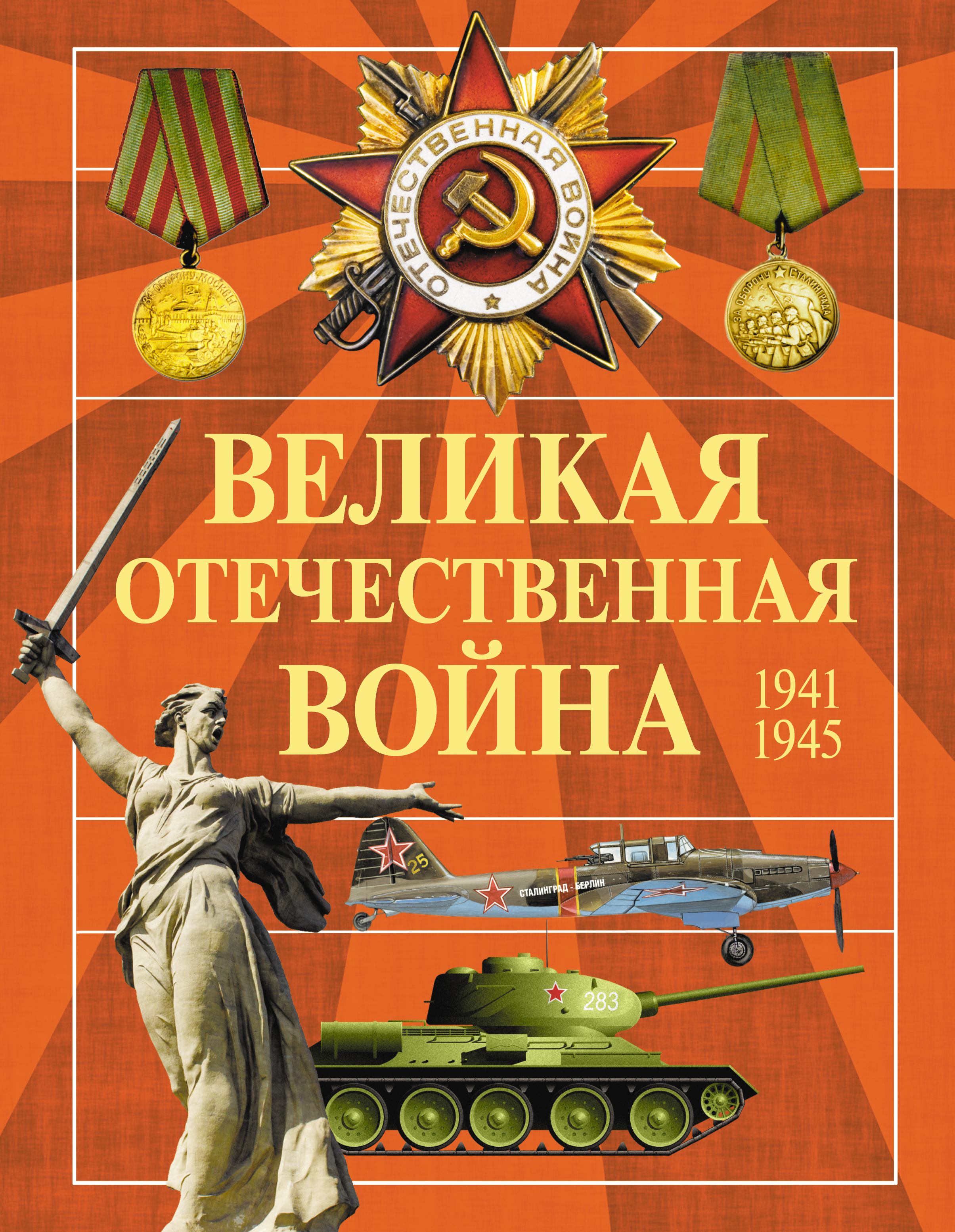 Книги о вов. Книги о Великой Отечественной войне 1941-1945. Великоотечаственная война. Великая атечестивенная вой. Книги о войне Великой Отечественной.