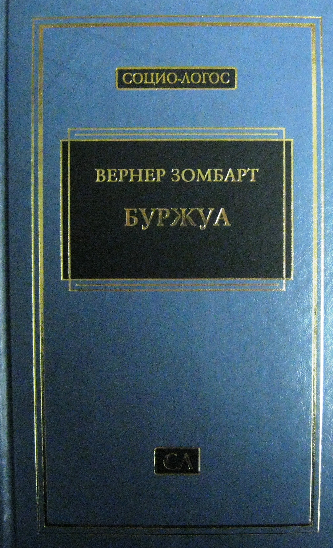 Вернер зомбарт. Зомбарт в. "буржуа.". Вернер Зомбарт современный капитализм. Современный капитализм Зомбарт книга. Книги Зомбарта.