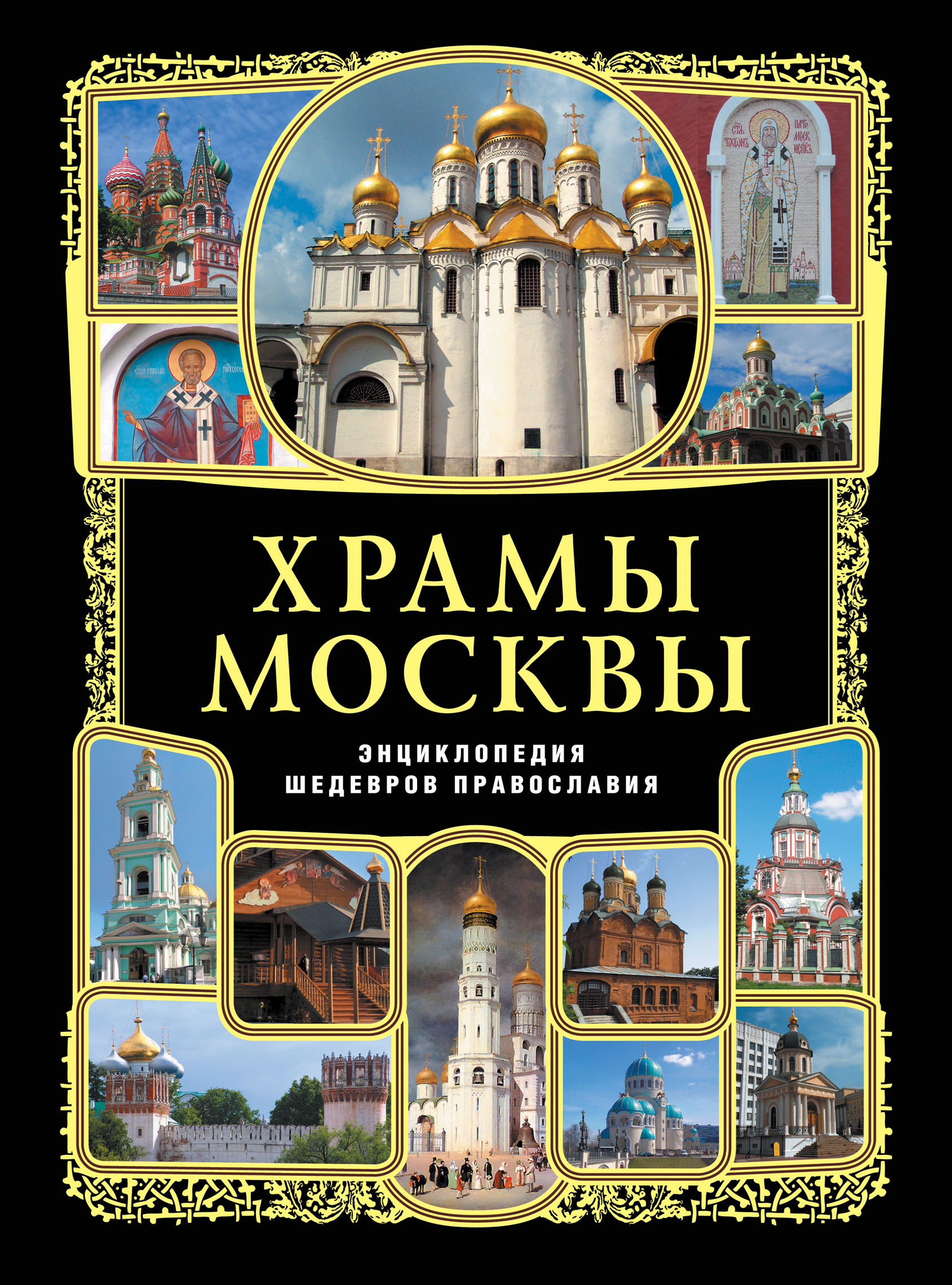 Православная книга москва