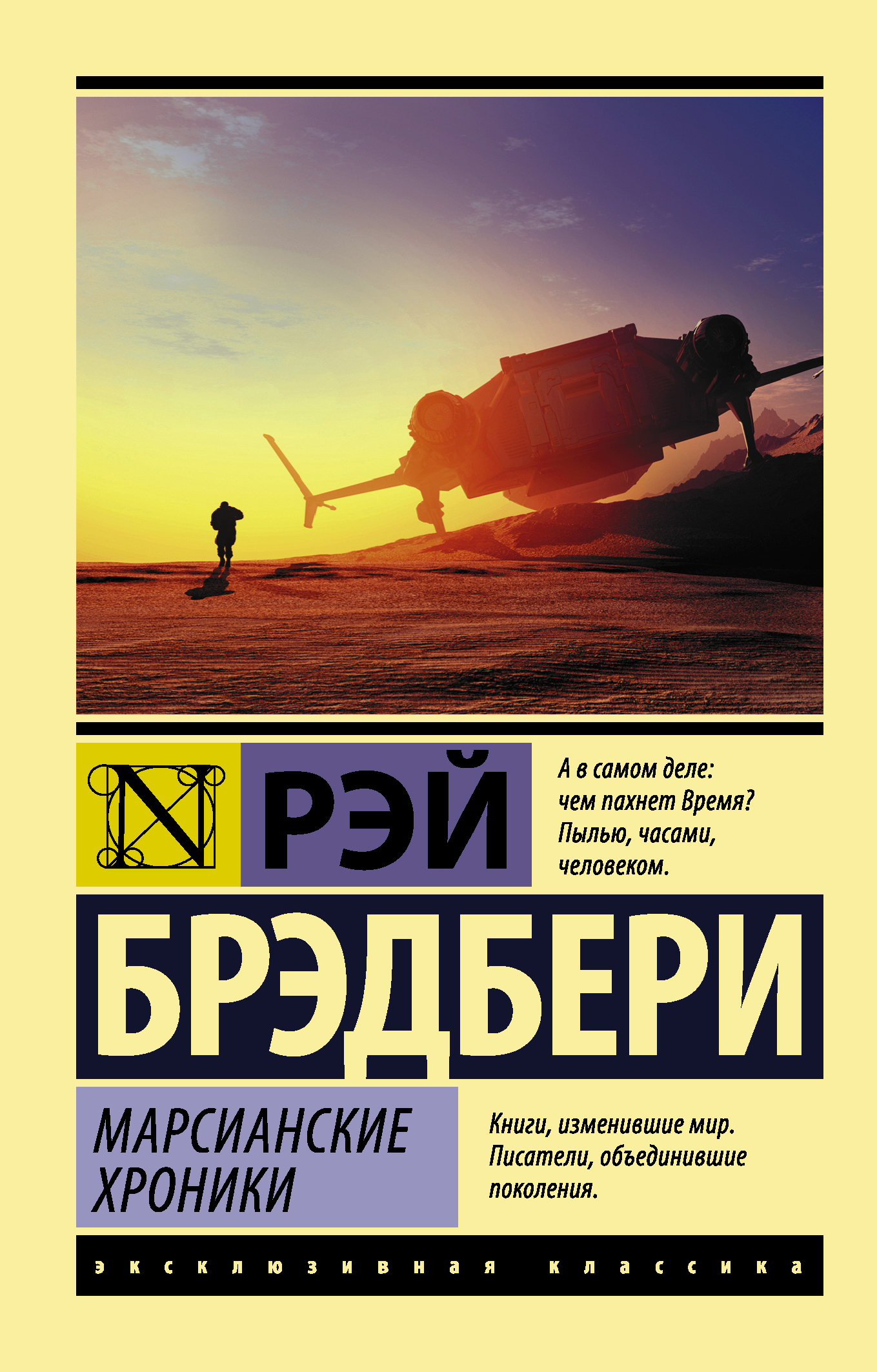 Марсианские хроники краткое содержание. Рэй Брэдбери 451 градус по Фаренгейту эксклюзивная классика. Брэдбери эксклюзивная классика. Марсианские хроники Рэй Брэдбери. Марсианские хроники эксклюзивная классика.