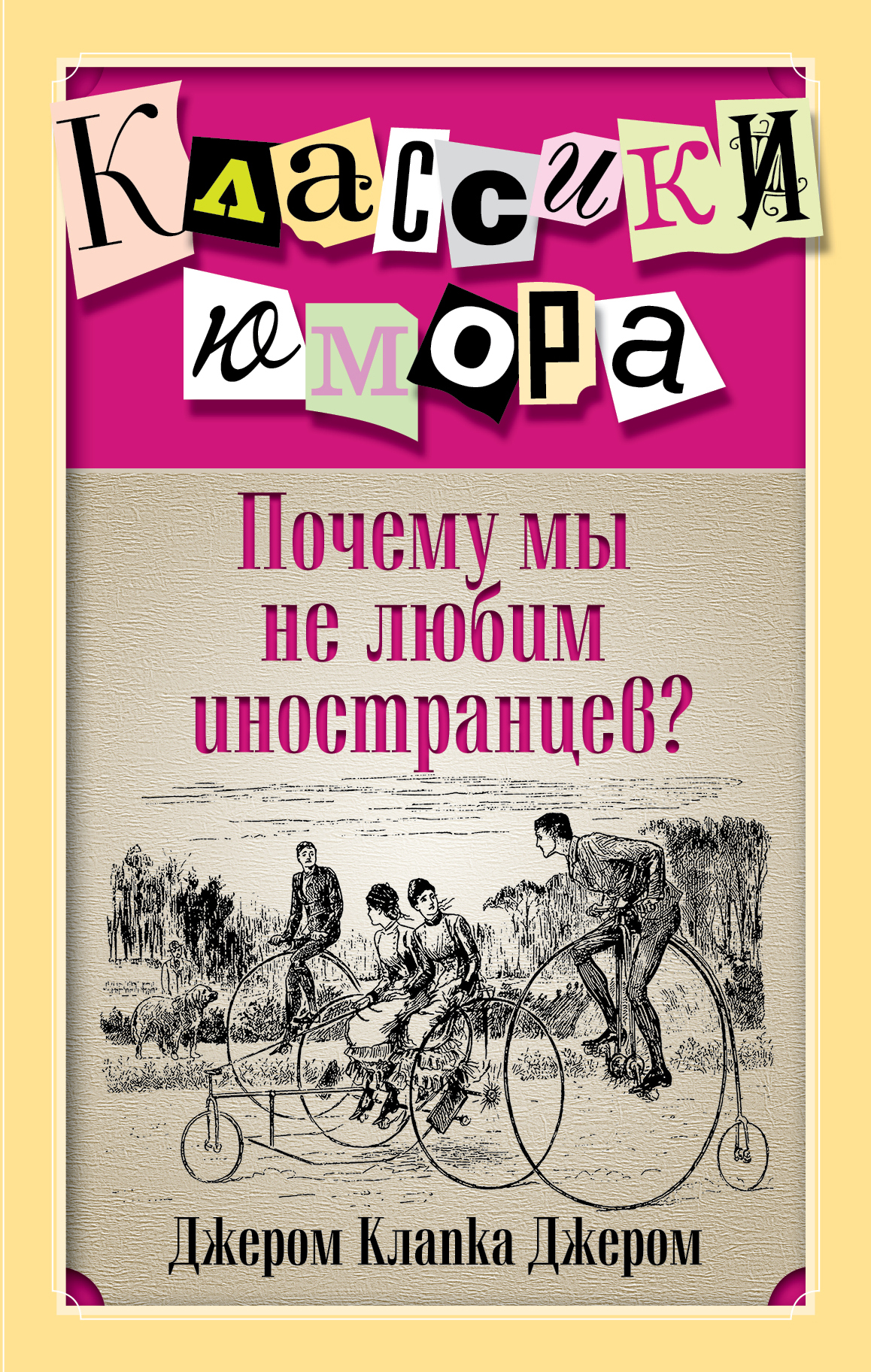 Джером к джером книги. Классика юмора книги. Книги Джерома Клапки на английском. Юмористические книги классиков.