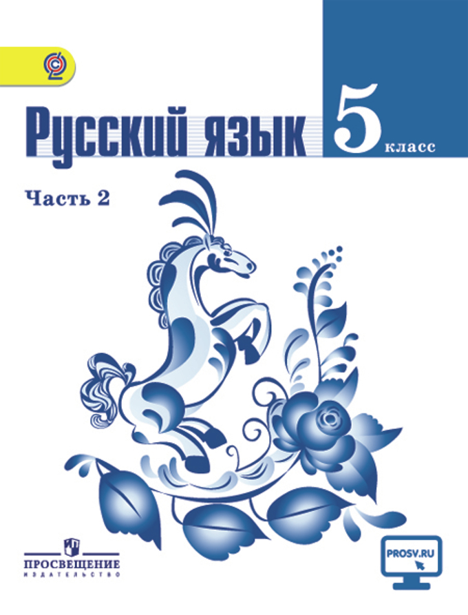 Русский язык 5 класс решебник ладыженская фгос