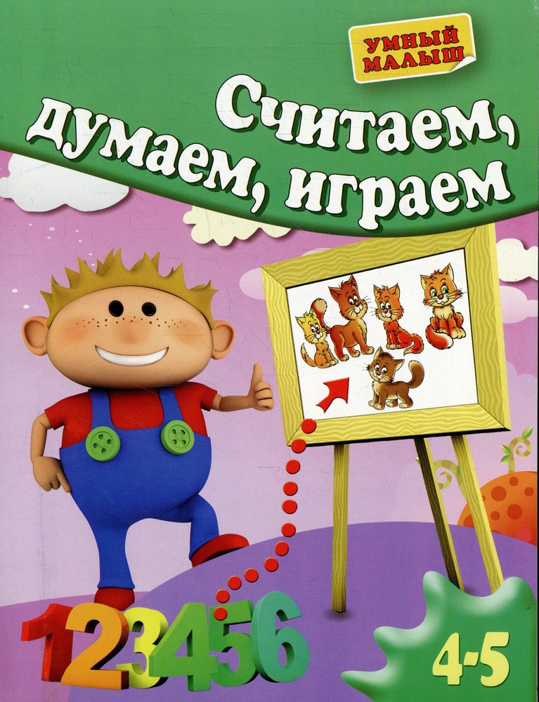 Читай считай думай. Играем считаем читаем. Умный ребенок. 4-5 Лет. Детская книга считаю и играю. Детская книга посчитаем-поиграем.