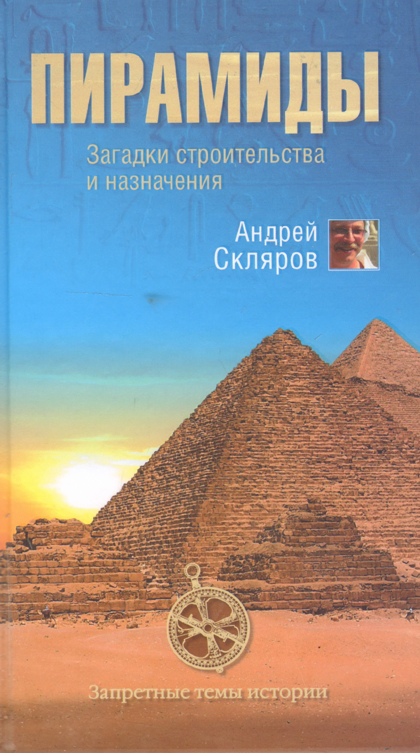 Книги андрея склярова. Скляров пирамиды. Пирамиды: загадки строительства и назначения. Загадки строительства пирамид. Книга пирамида.