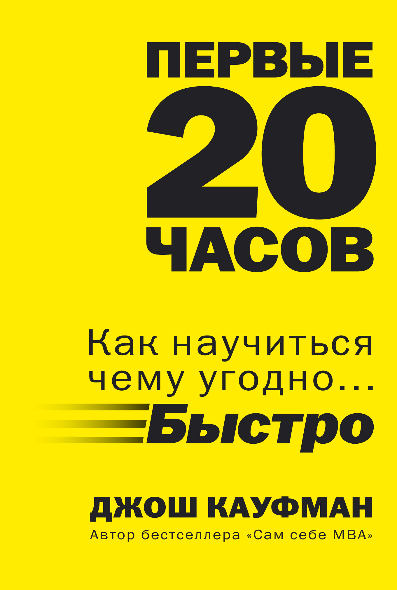 20 часов. Первые 20 часов Джош Кауфман. Первые 20 часов как быстро научиться чему угодно. Книга первые 20 часов. Джош Кауфман первые 20 часов как быстро научиться чему угодно.