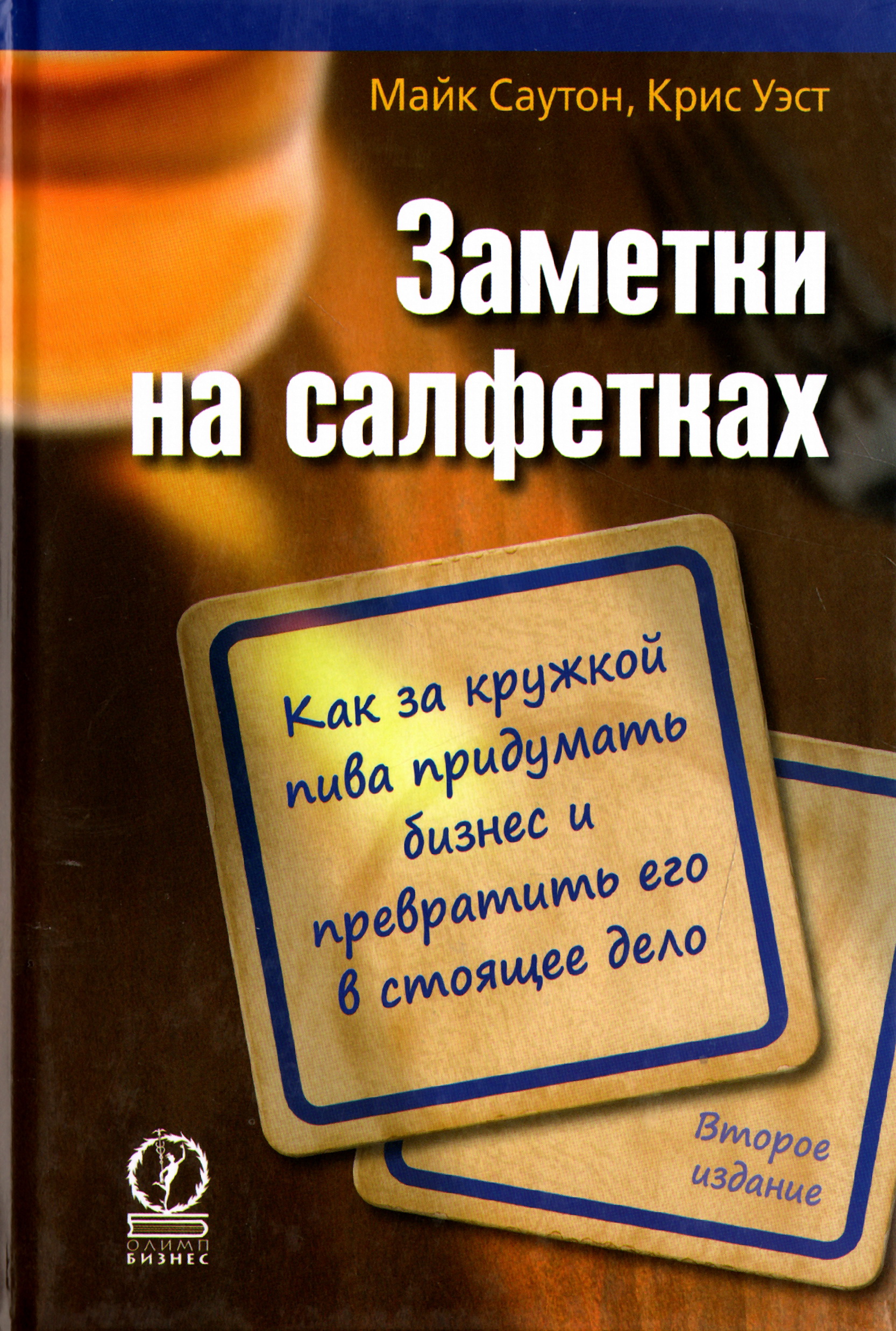 Настоящее дело. Бизнес на салфетке. Заметки на салфетке. Майк Саутон. Записки на салфетках для бариста.