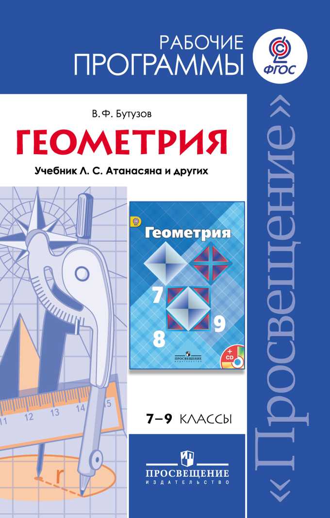 Книга «.Программы. Геометрия. 7-9» Бутузов Валентин - Купить.