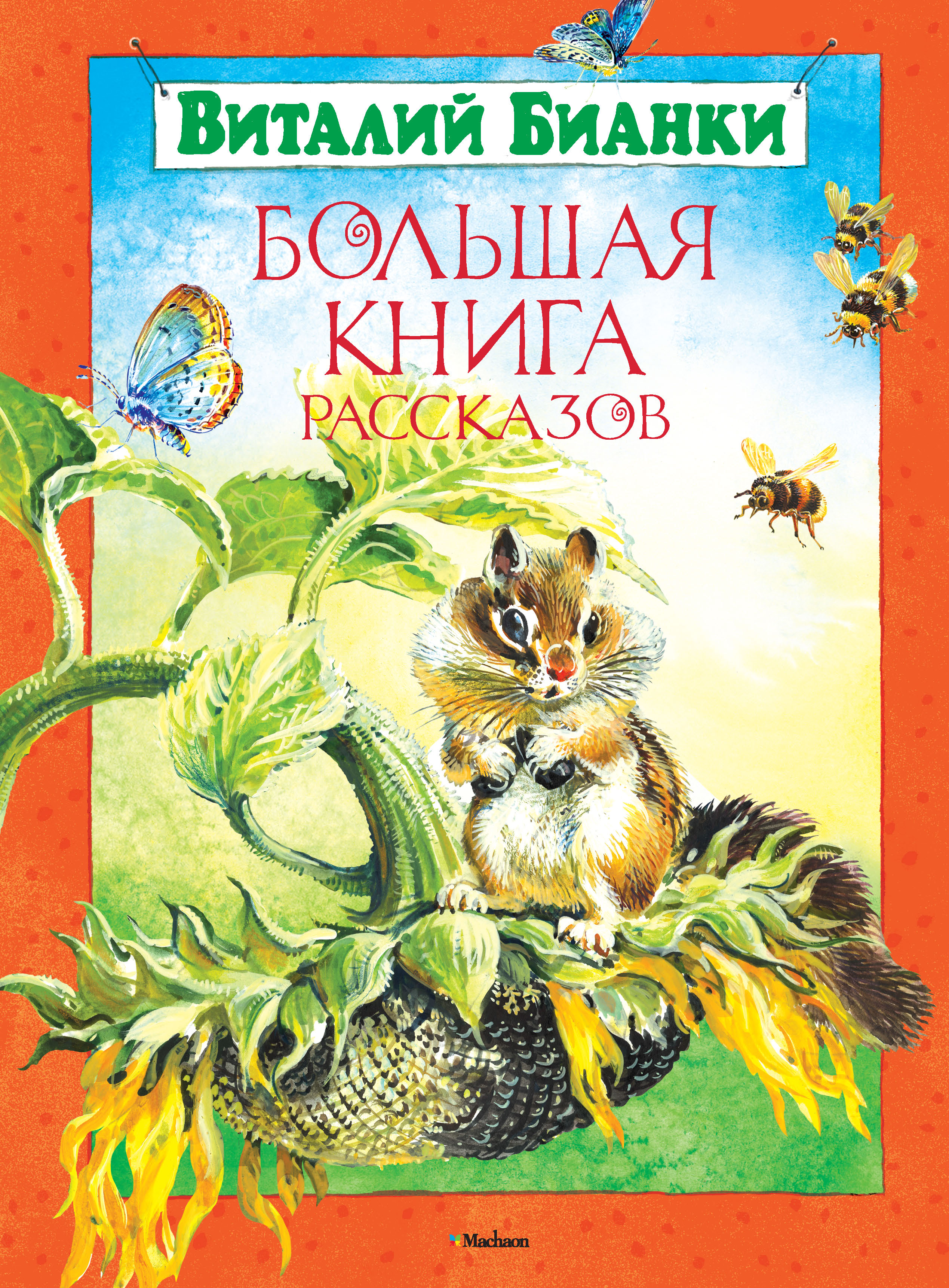 Виталий Бианки обложки книг