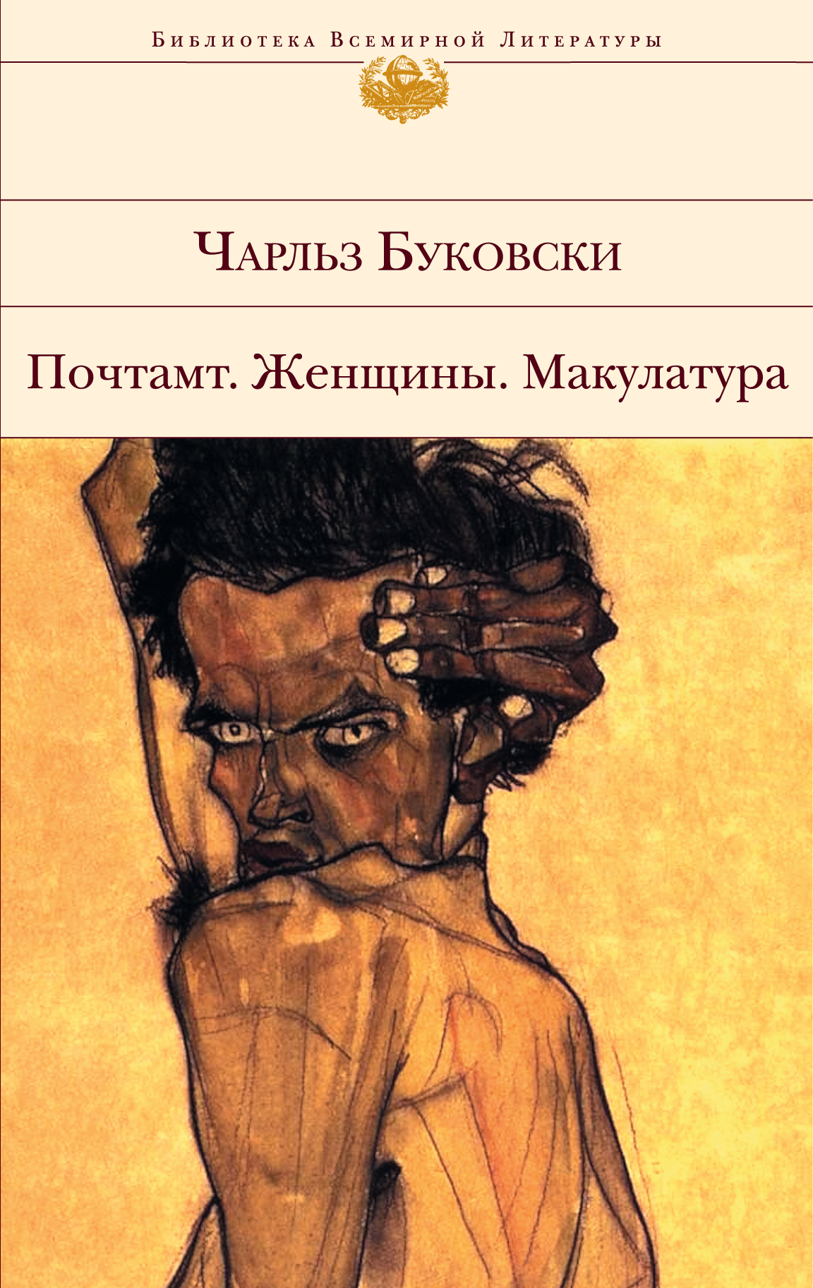 Трудно во всемирной литературе. Женщины Чарльз Буковски книга. Чарльз Буковски: почтамт. Женщины. Макулатура. Буковски женщины макулатура почтамт. Почтамт Чарльз Буковски книга.