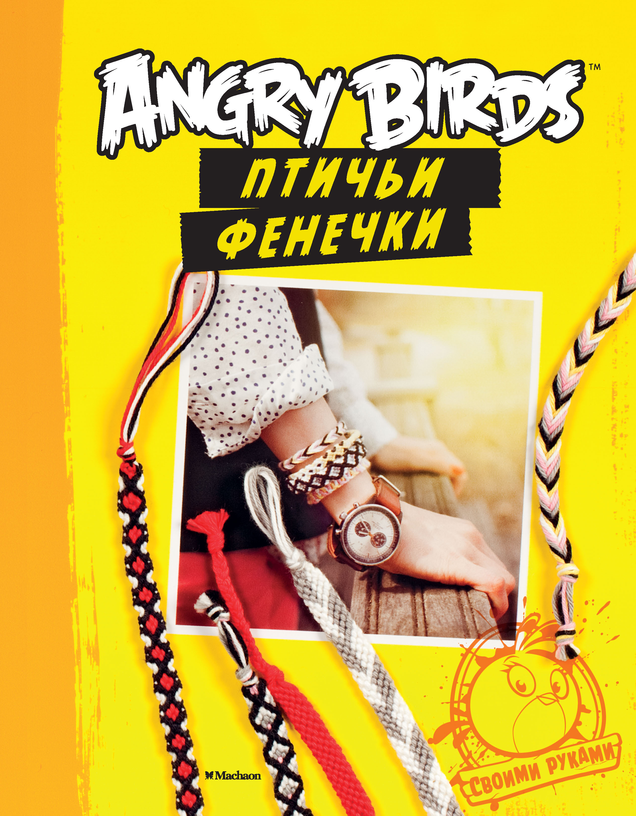 Книга фенечки. Книги про фенечки. Книга м Angry Birds. Птичьи фенечки своими руками. Фенечки для девочек книга.