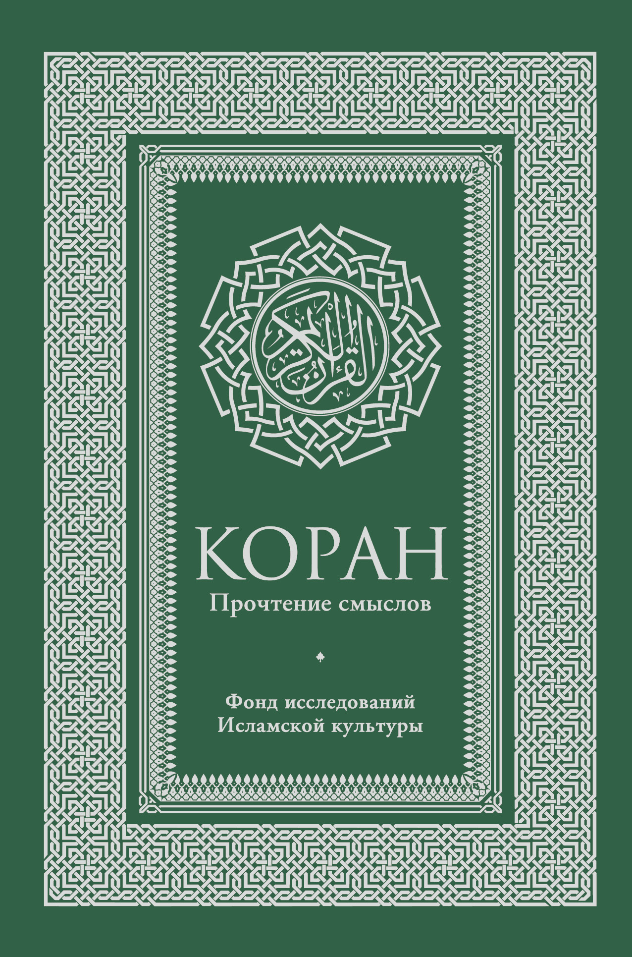 Что такое коран. Коран прочтение смыслов фонд исследований исламской культуры. Коран. Прочтение смыслов. Книга 