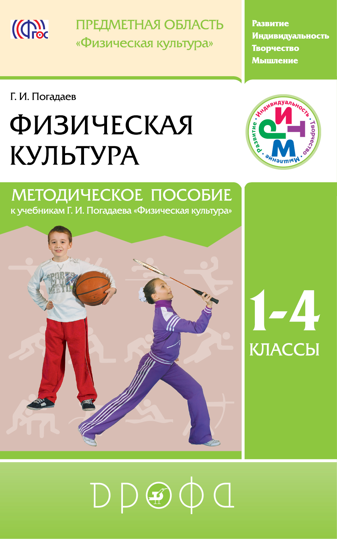 Методическое пособие 8 класс. Ритм учебники физическая культура Погадаев г.и.. Программа ритм Погадаев физическая культура 1-4 кл. Книга 