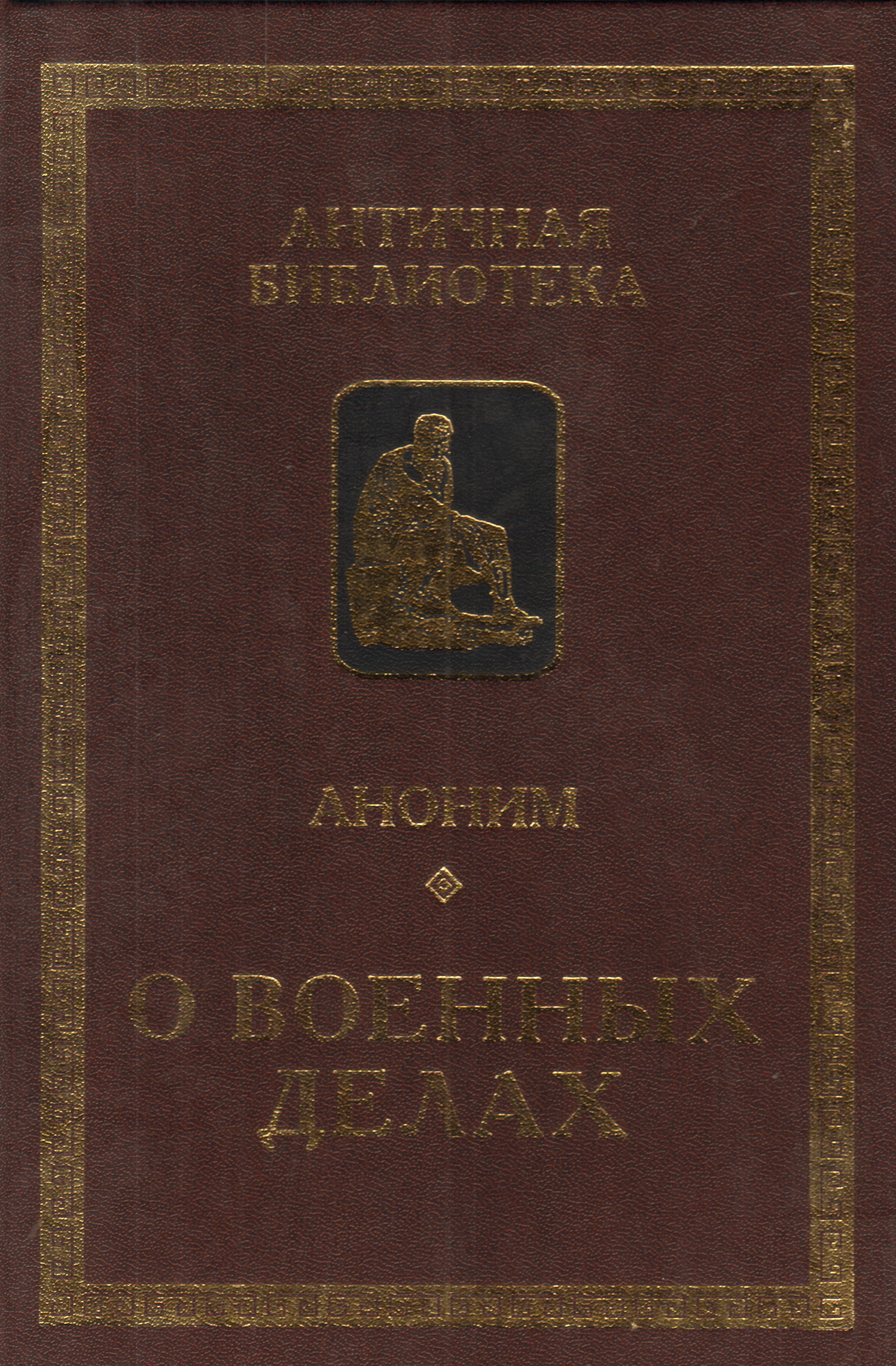 Автор трактата. Аммиан Марцеллин Римская история. Латышев очерк греческих древностей. Аноним. О военных делах Алетейя. Аноним. О военных делах античная библиотека.