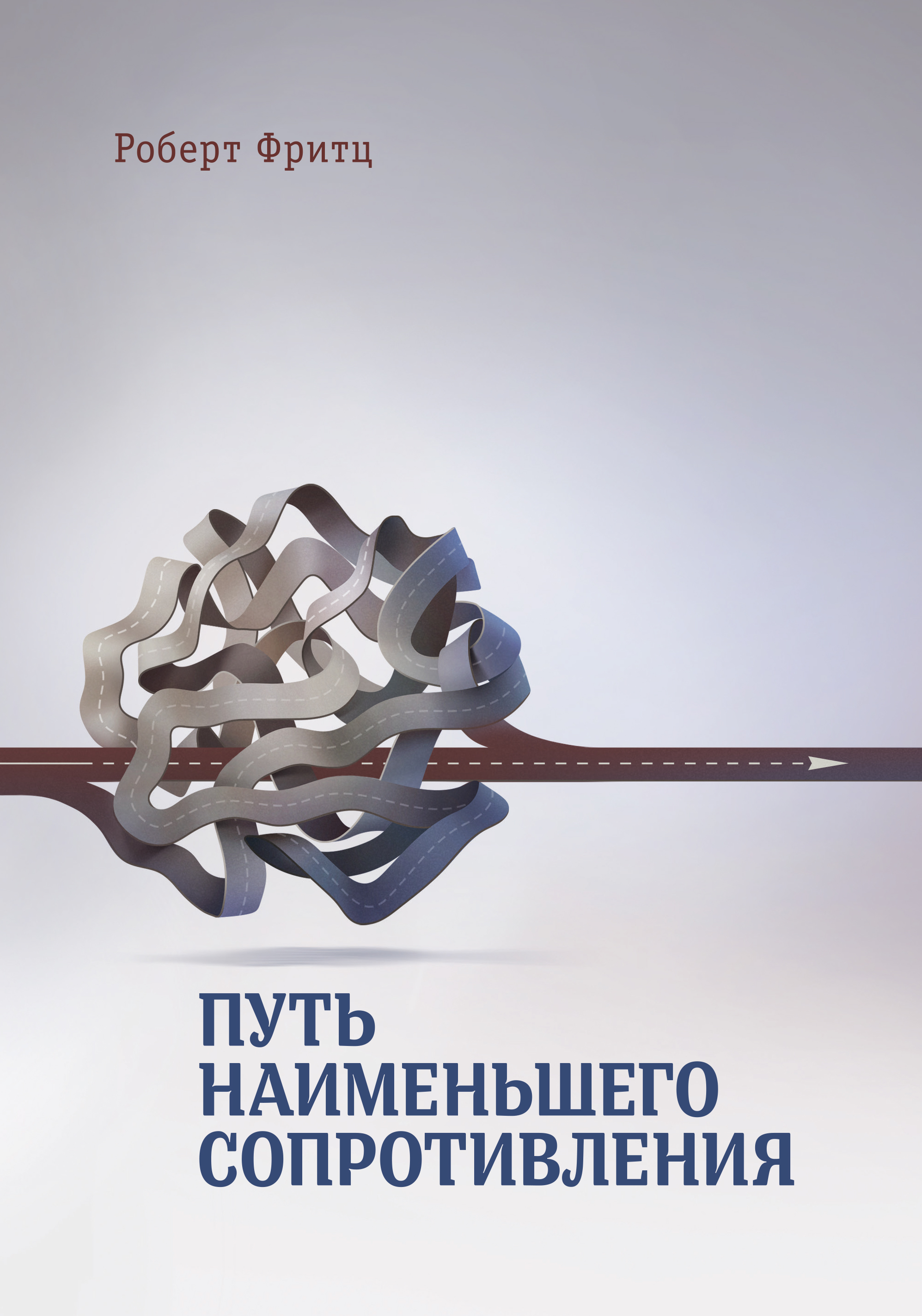 Путь невелик. Путь наименьшего сопротивления. Фриц. Путь наименьшего сопротивления. Роберт Фриц. Путь наименьшего сопротивления в психологии.