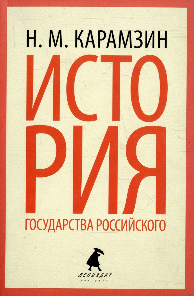 Историк книга. Эксклюзивная классика Карамзин. ISBN 978-5-905799-57-0. ISBN 978-5-905799-58-7.