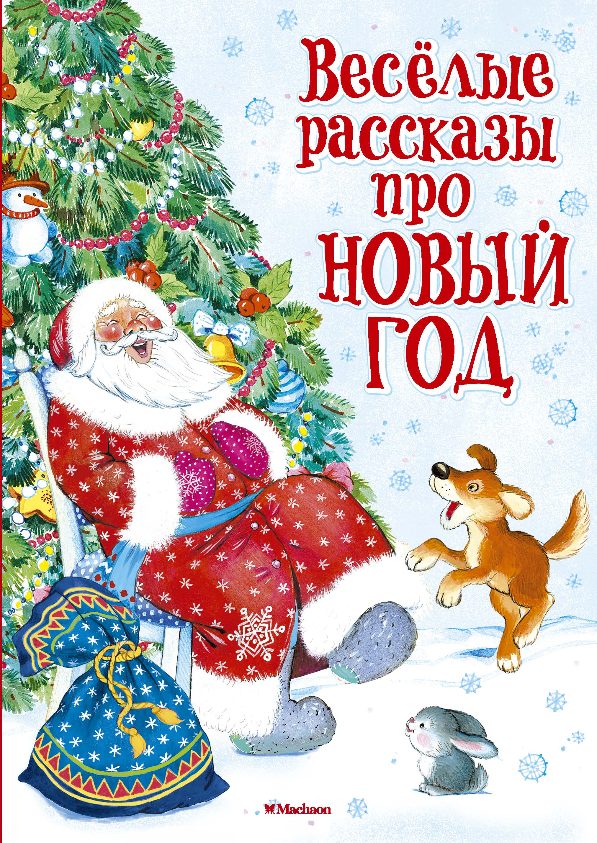 Веселые произведения. Рассказ про новый год. Веселые рассказы про новый год. Новогодние истории для детей. Книги про новый год для детей.