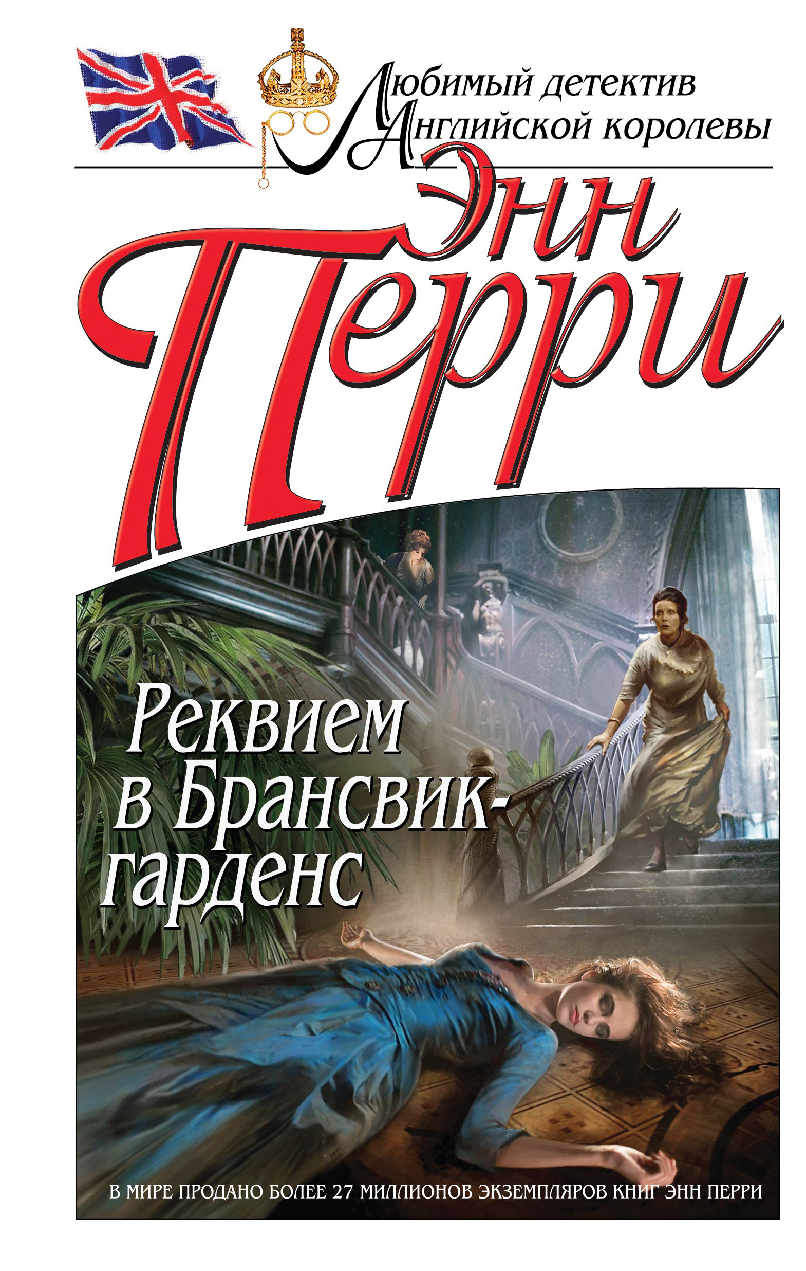 Книга перри. Энн Перри. Реквием в Брансвик-Гарденс. Энн Перри книги. Трущобы Севен Дайлз Энн Перри. Натали Энн Перри.