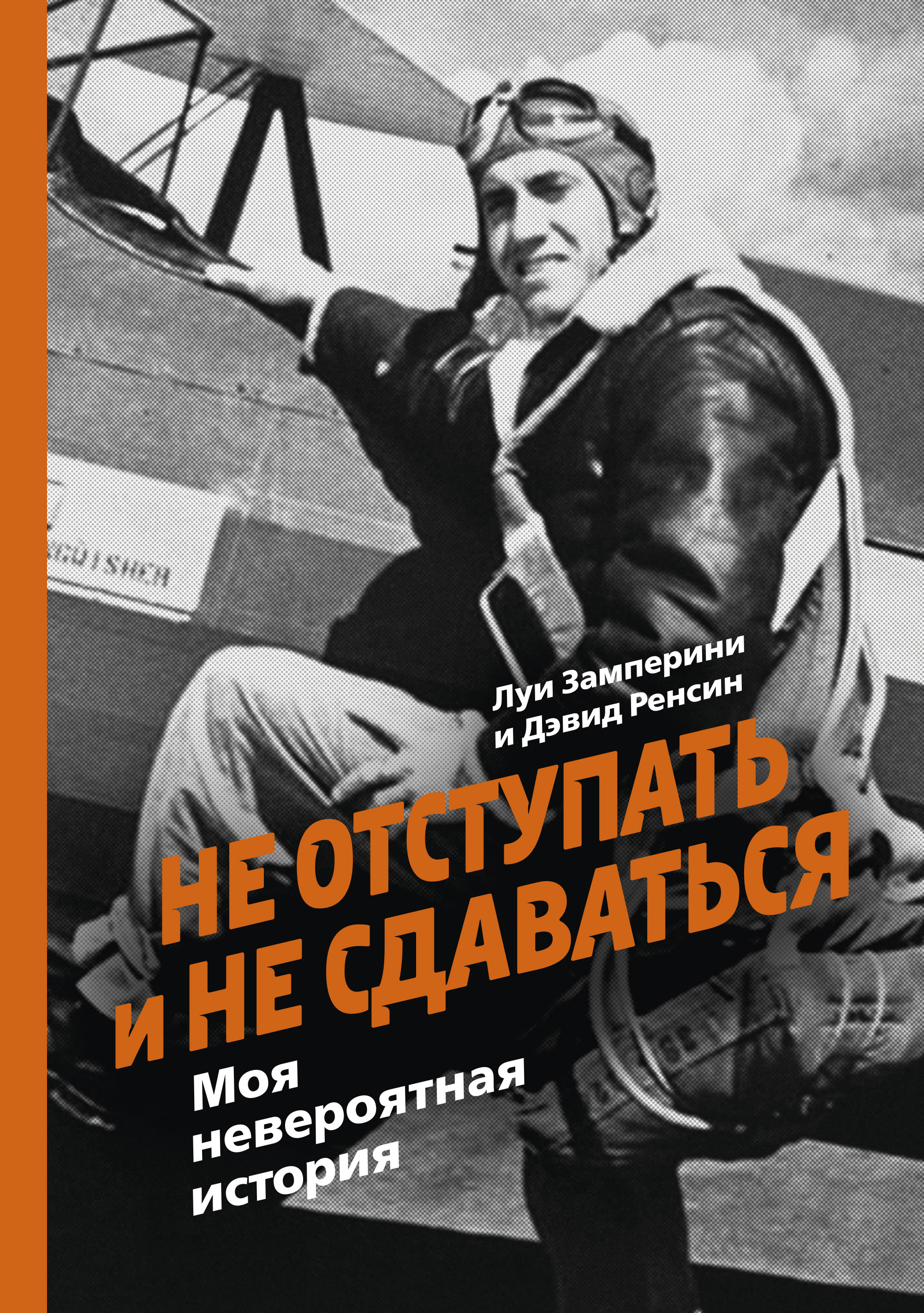 Вероятная история. Не отступать! Не сдаваться! Книга. Не отступать и не сдаваться. Моя невероятная история книга. Луи Замперини. Луи Замперини книга.