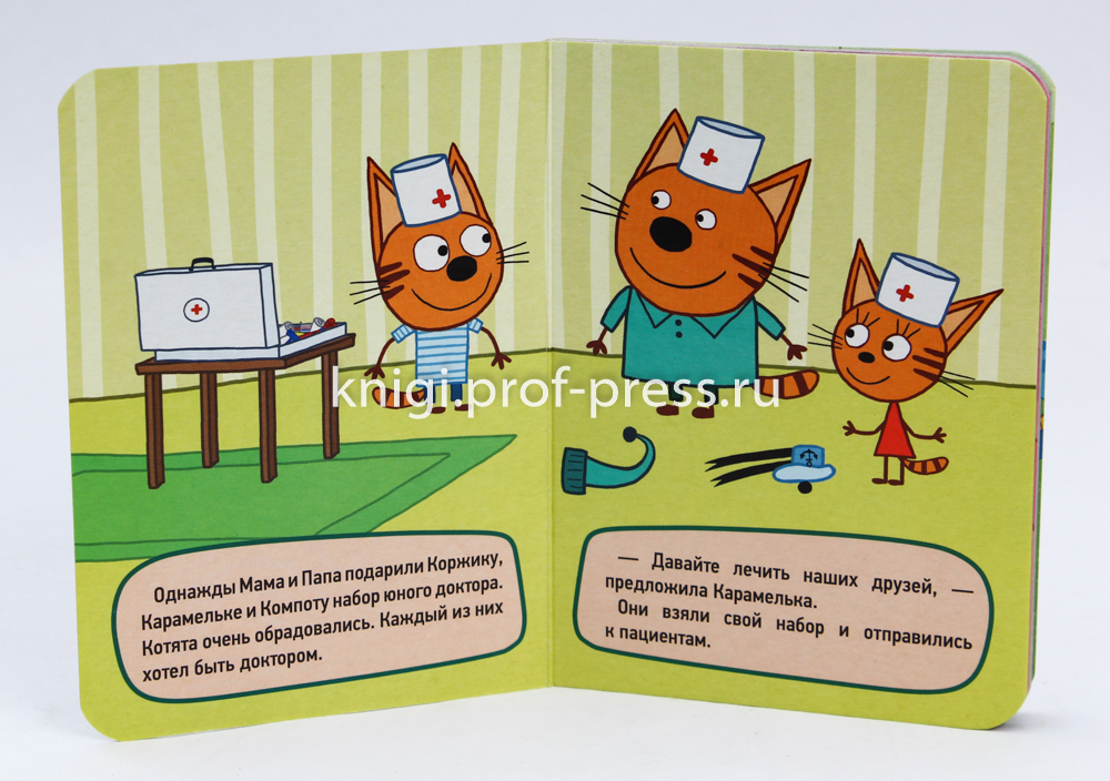 Книжка 3 кота. Три кота игра в доктора книга. Три кота игра в доктор книжка. Три кота книга. Книжка игра 3 кота.