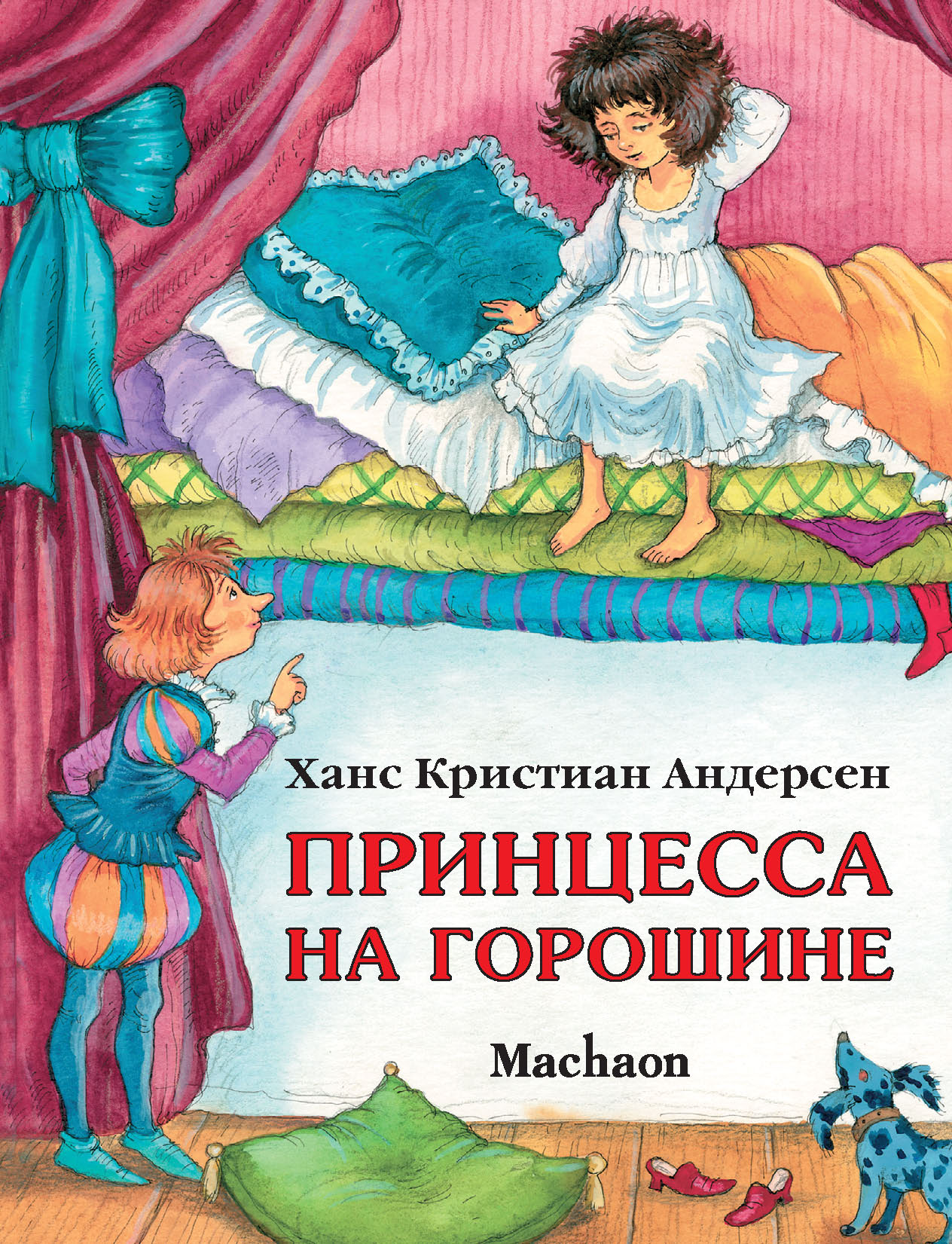 Принцесса на горошине ханс кристиан андерсен книга