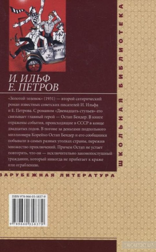 Романы и ильфа и е петрова двенадцать стульев и золотой теленок