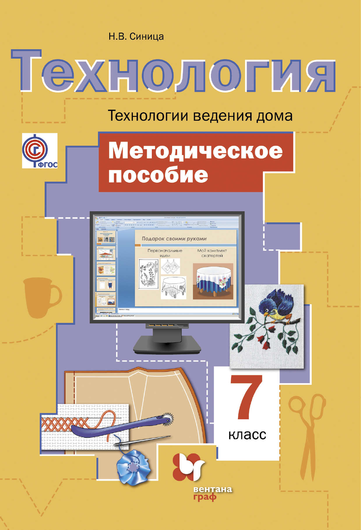 Технология 7 класс учебник для девочек глозман. Технология 7 класс синица Симоненко. Симоненко 7кл. Технология. Технологии. Методические пособия по технологии. Методическое пособие по те.