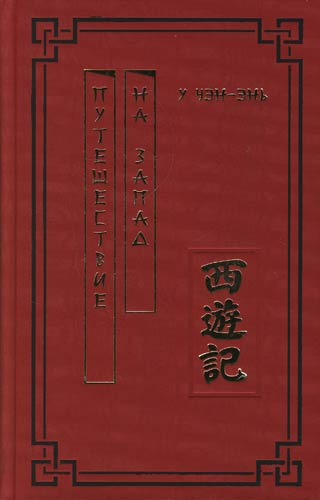 Путешествие На Запад У Чэнъэнь Книга Купить