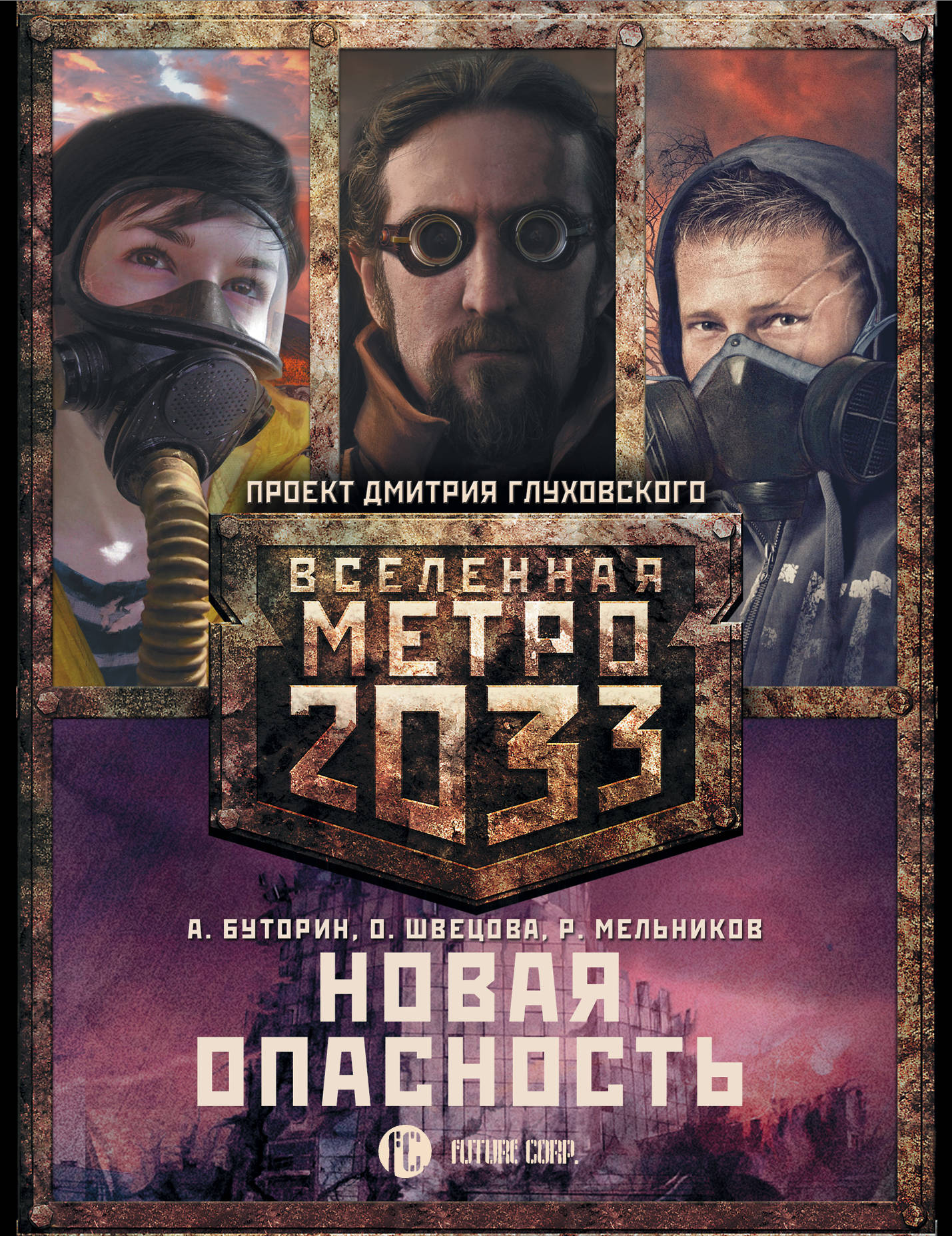 Метро 2033 Купить Книгу