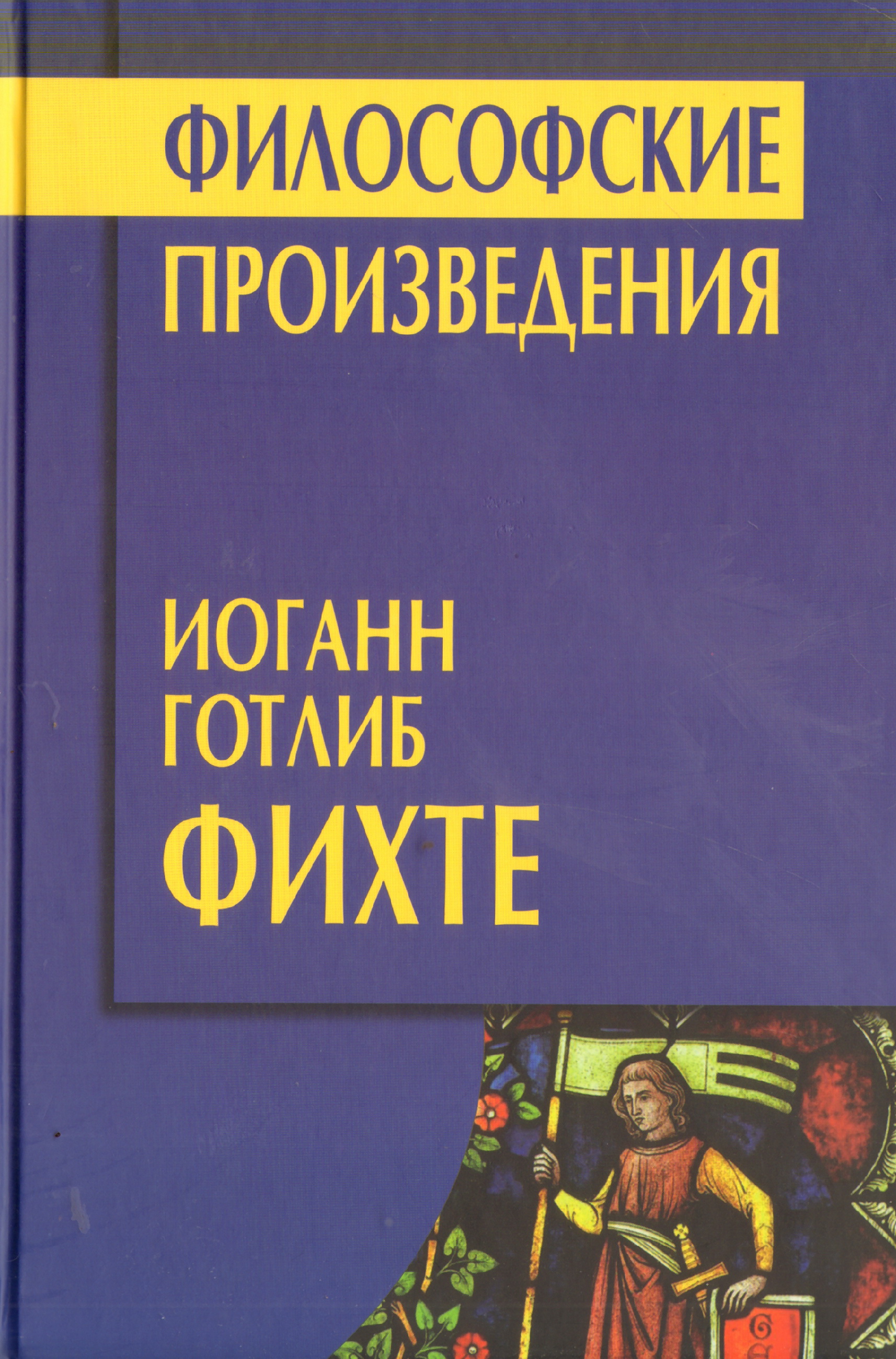 Философские произведения. Фихте книги. Философия в произведениях. Фихте философия произведения.