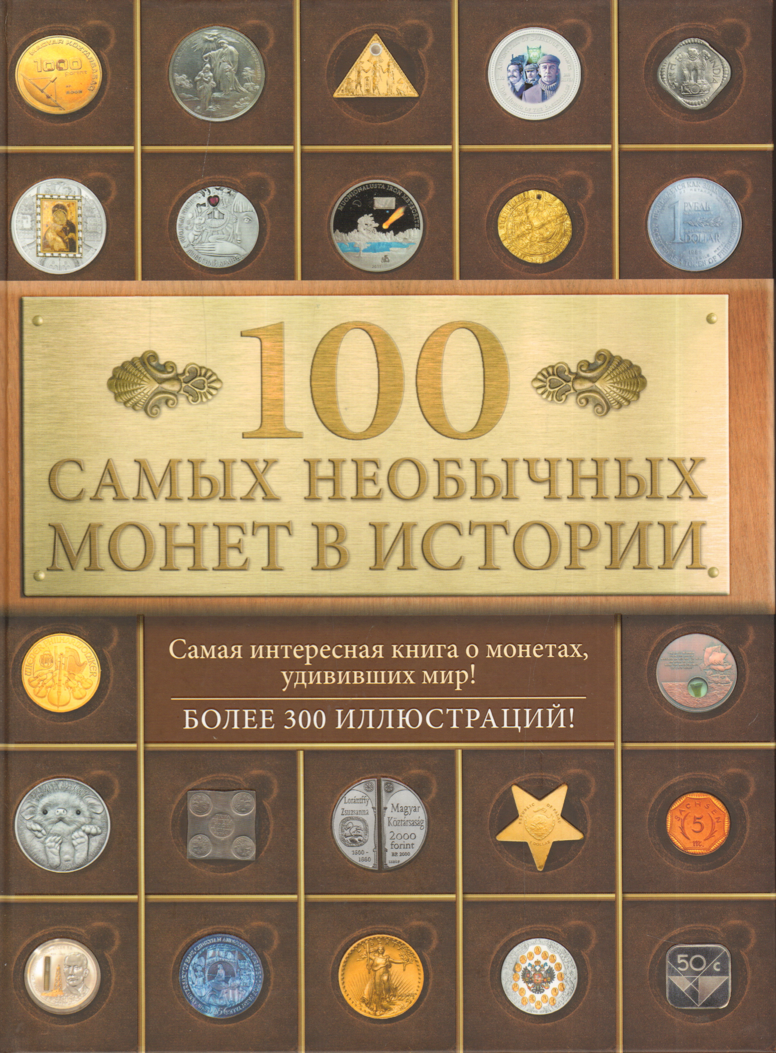 100 самых. Необычные коллекционные монеты. Интересные необычные монеты. Книга для монет. Самые необычные монеты.