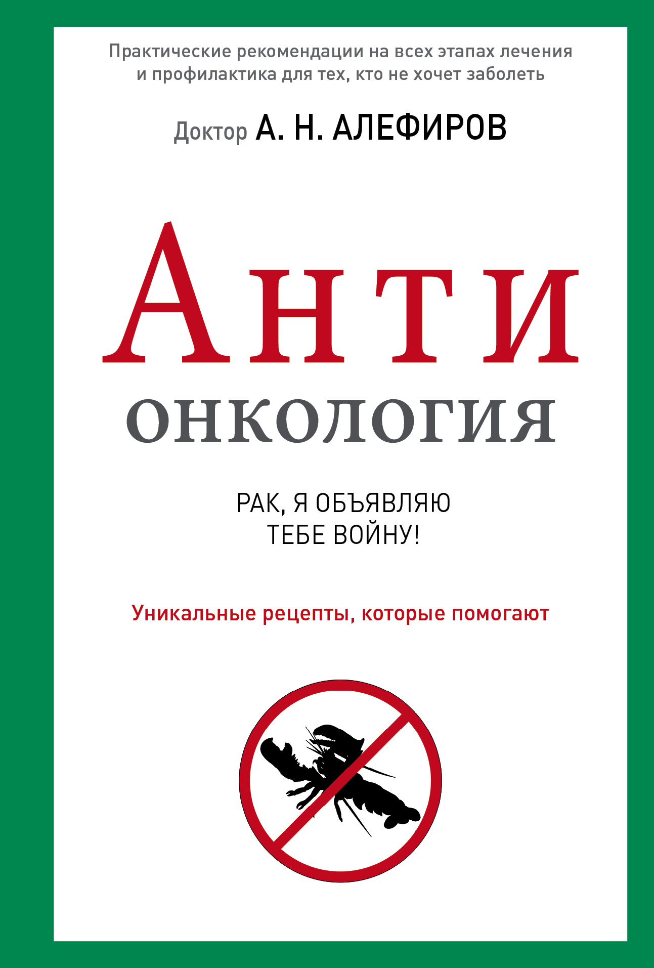 Я тебе объявляю войну. Алефиров Андрей Николаевич. Андрей Алефиров книги. Книга я тебе объявляю войну. Фитотерапия против онкологии Андрей Алефиров книга.