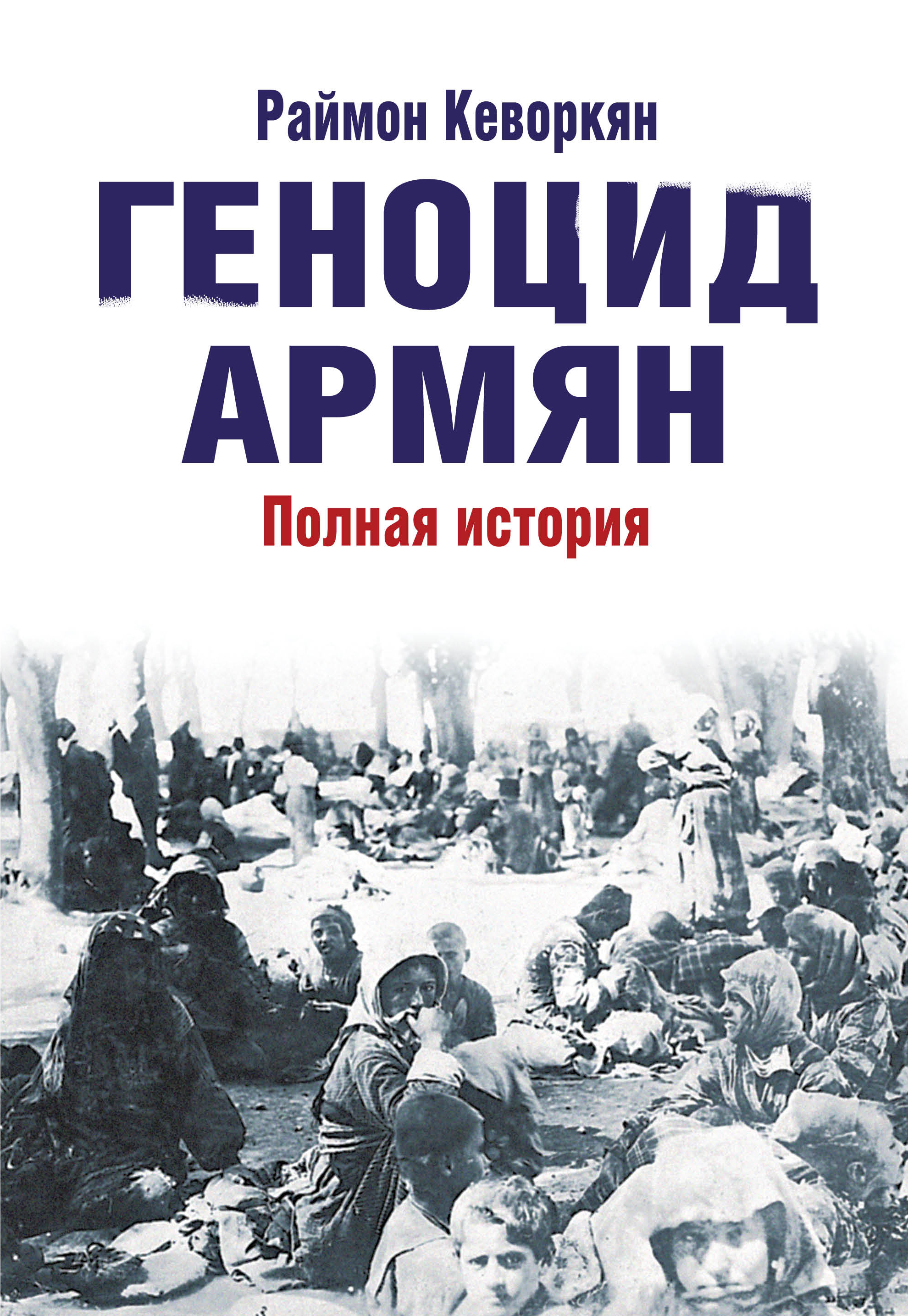 Геноцид русских книги