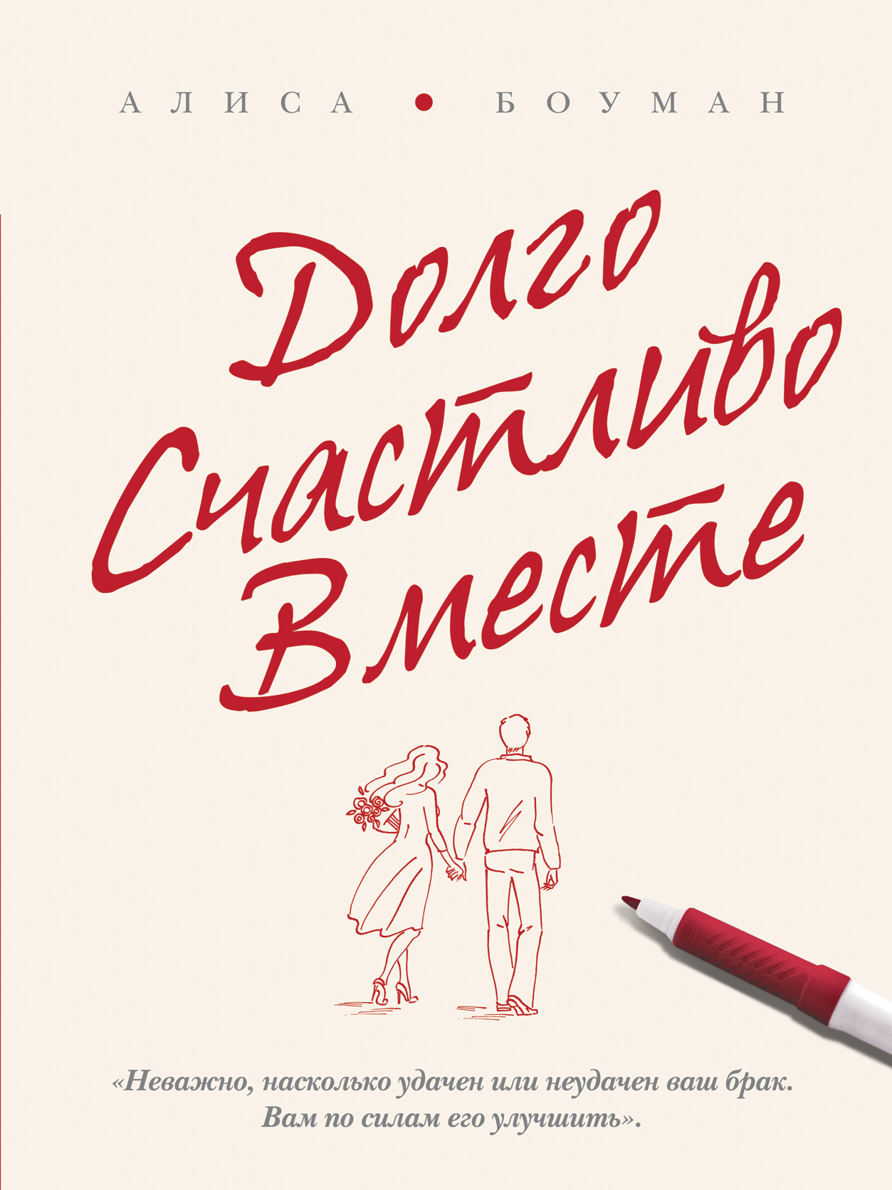 Книга давно. «Долго, счастливо, вместе» (Алиса Боуман). Книга долго счастливо вместе Алиса. Вместе долго и счастливо. Живите вместе долго и счастливо.