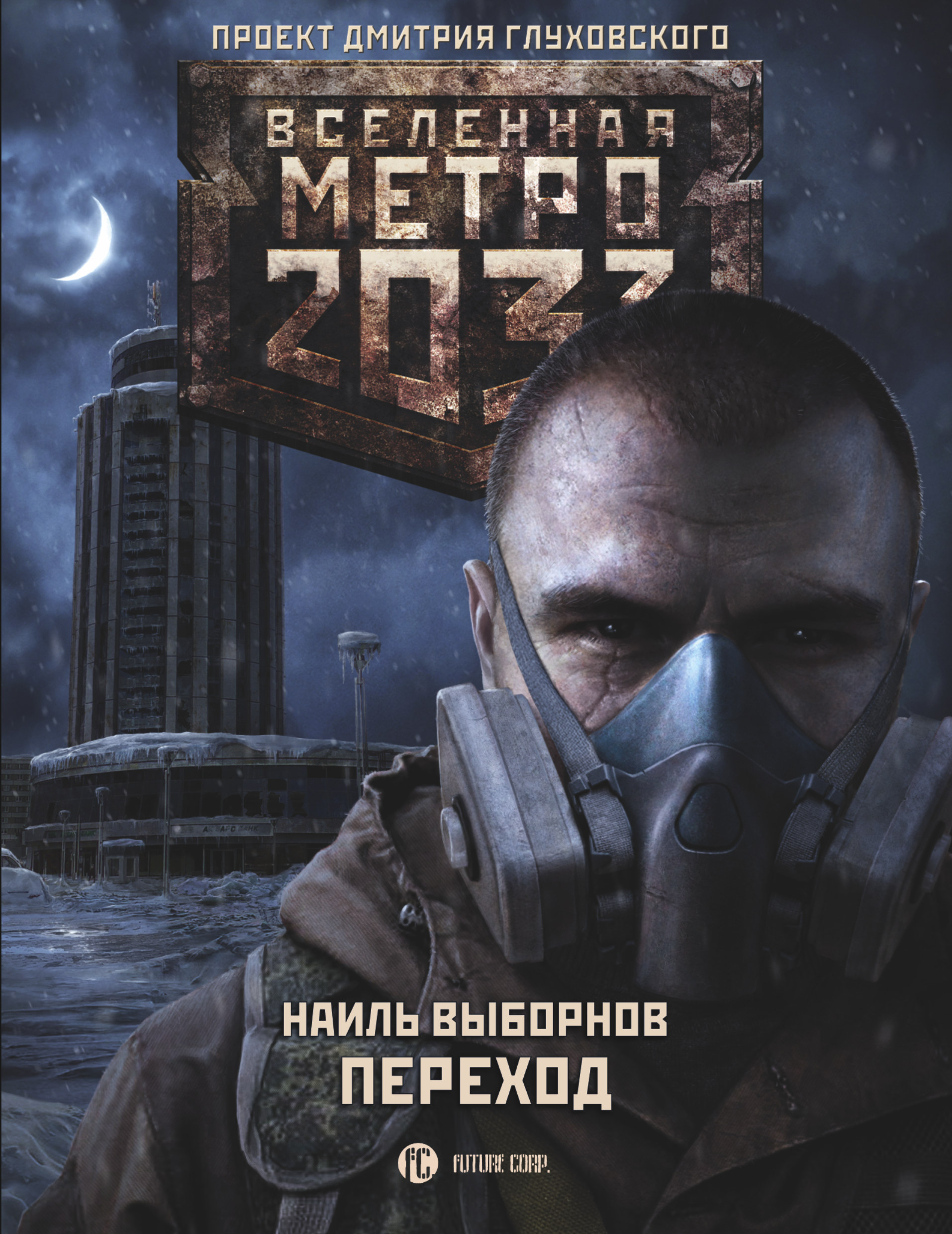 Книга метро 2033 картинки