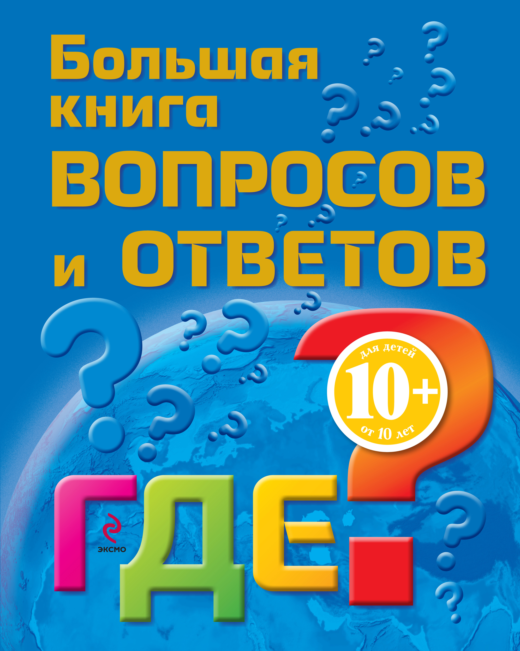 Книга вопросов. Большая книга вопросов и ответов. Книга вопрос ответ. Большая книга вопросов и ответов книга. Книжка с вопросом.