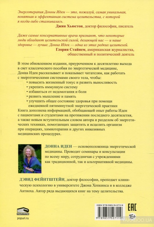 Донна иден энергетическая медицина с рисунками читать онлайн