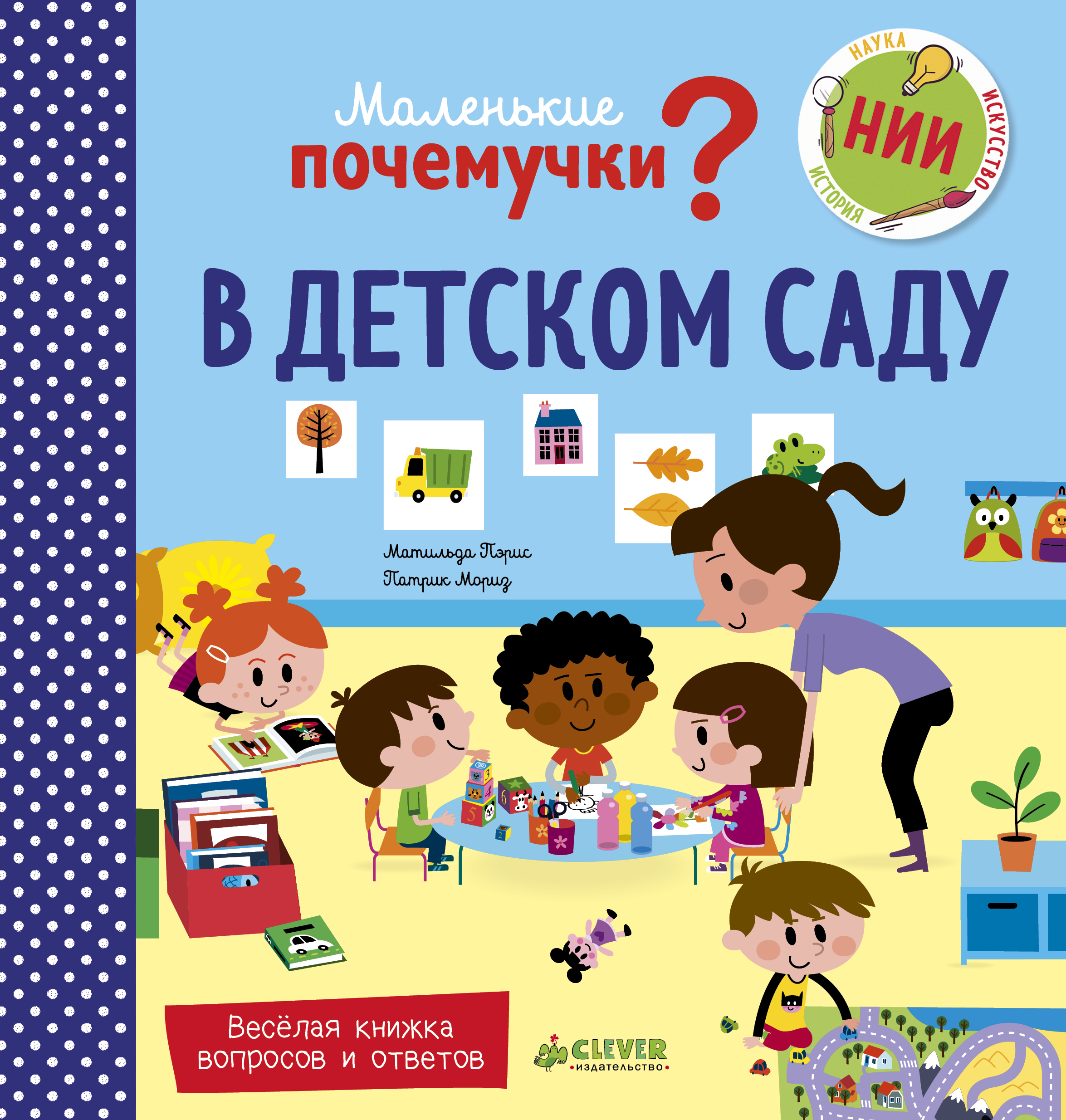 Книги для 3 лет. Книга для детского сада. Детям о книге в детском саду. Маленькие Почемучки в детском саду. Детские книги Почемучки.